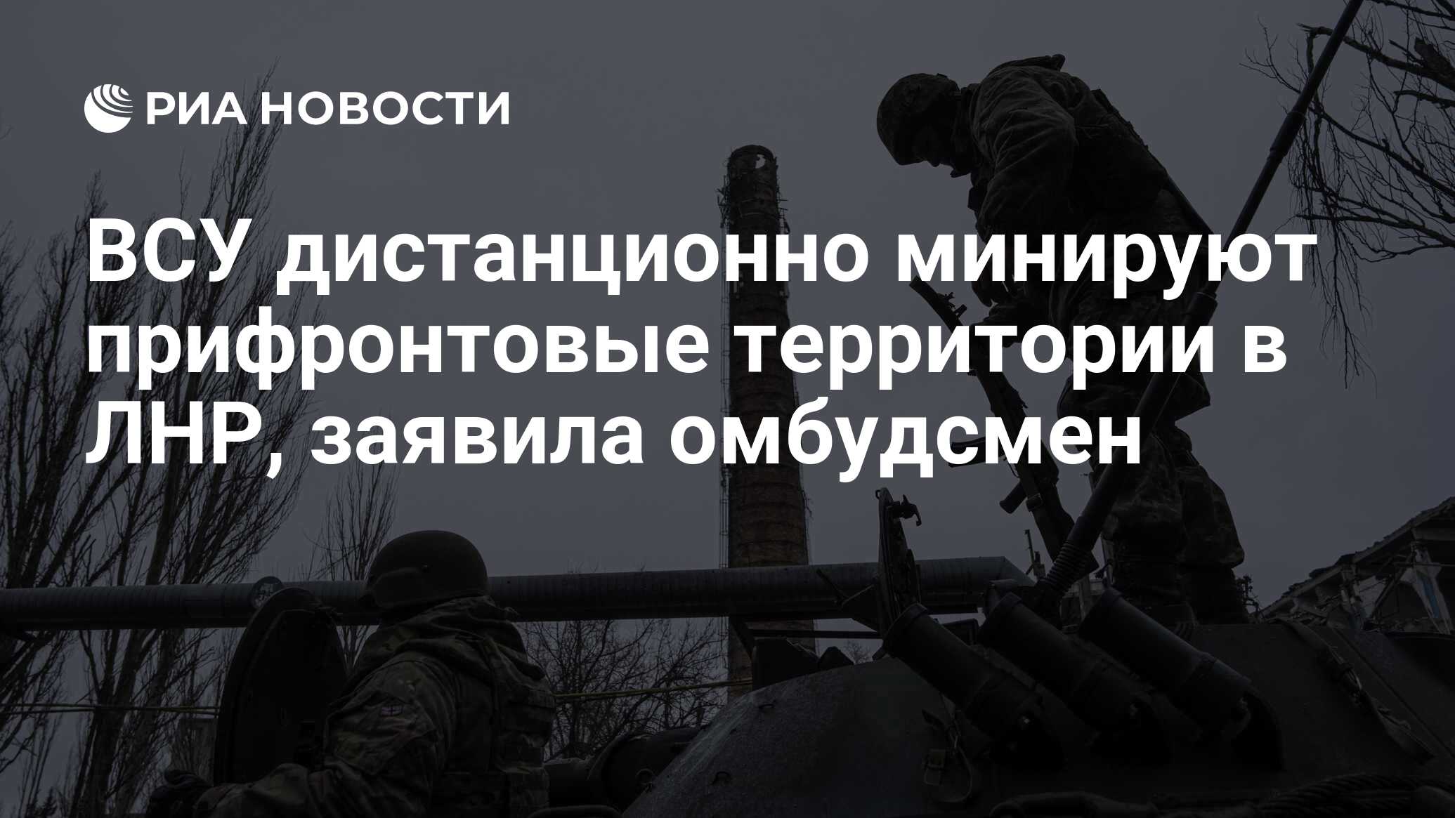 ВСУ дистанционно минируют прифронтовые территории в ЛНР, заявила омбудсмен