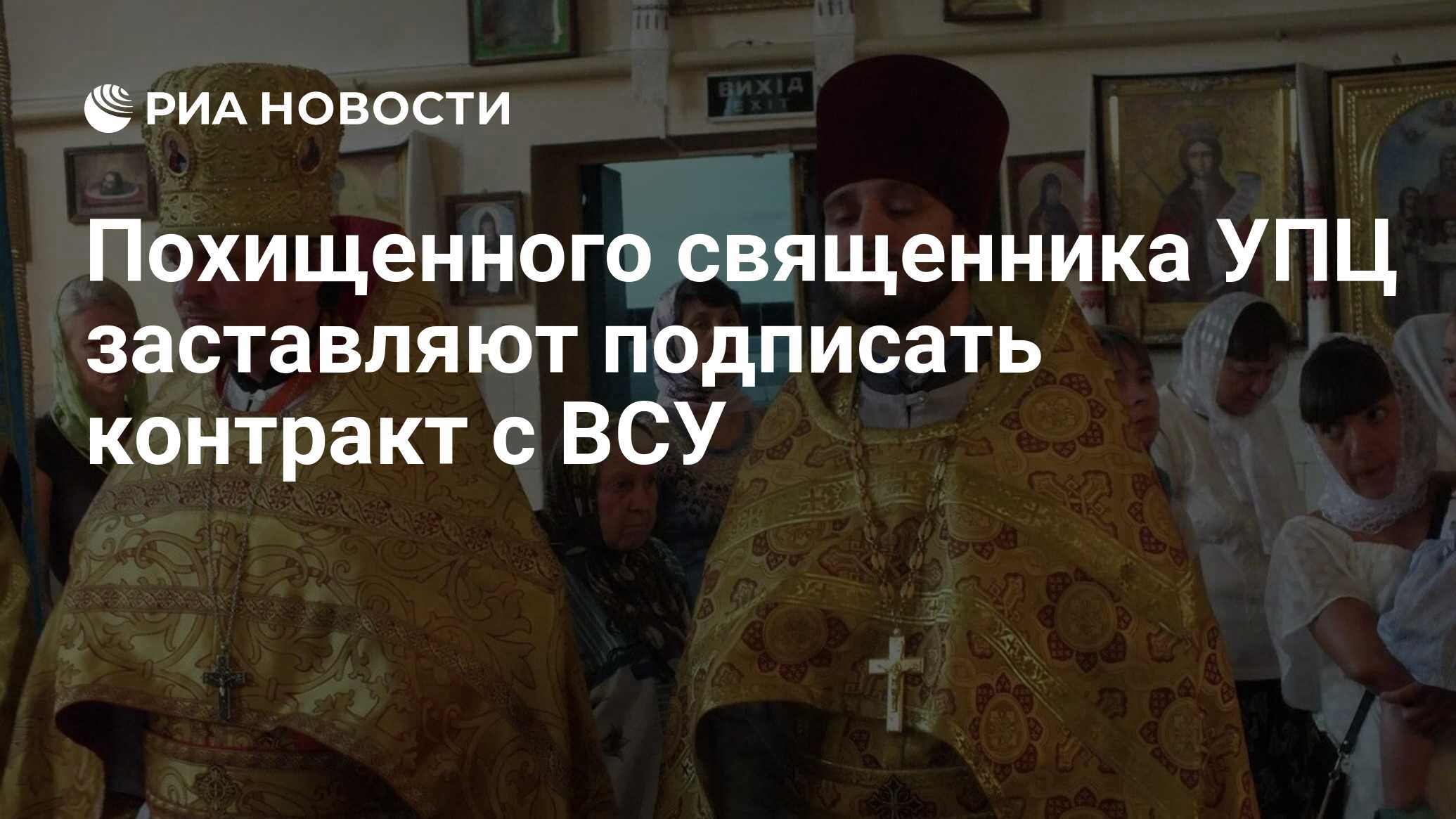 Похищенного священника УПЦ заставляют подписать контракт с ВСУ Похищенного священника УПЦ заставляют подписать контракт с ВСУ