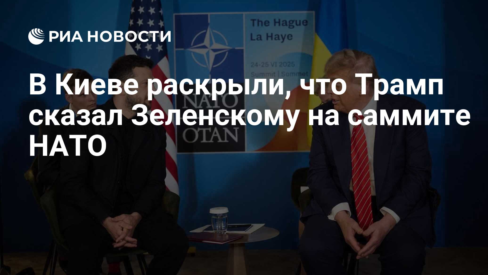 В Киеве раскрыли, что Трамп сказал Зеленскому на саммите НАТО
