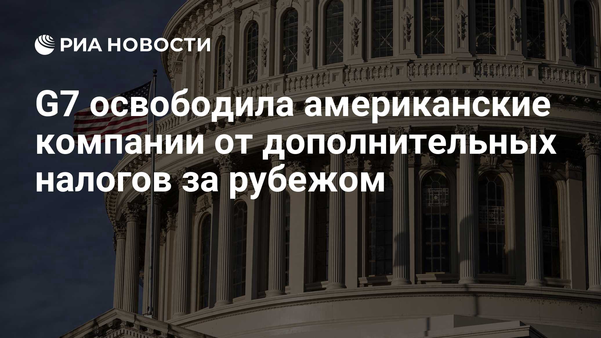 G7 освободила американские компании от дополнительных налогов за рубежом