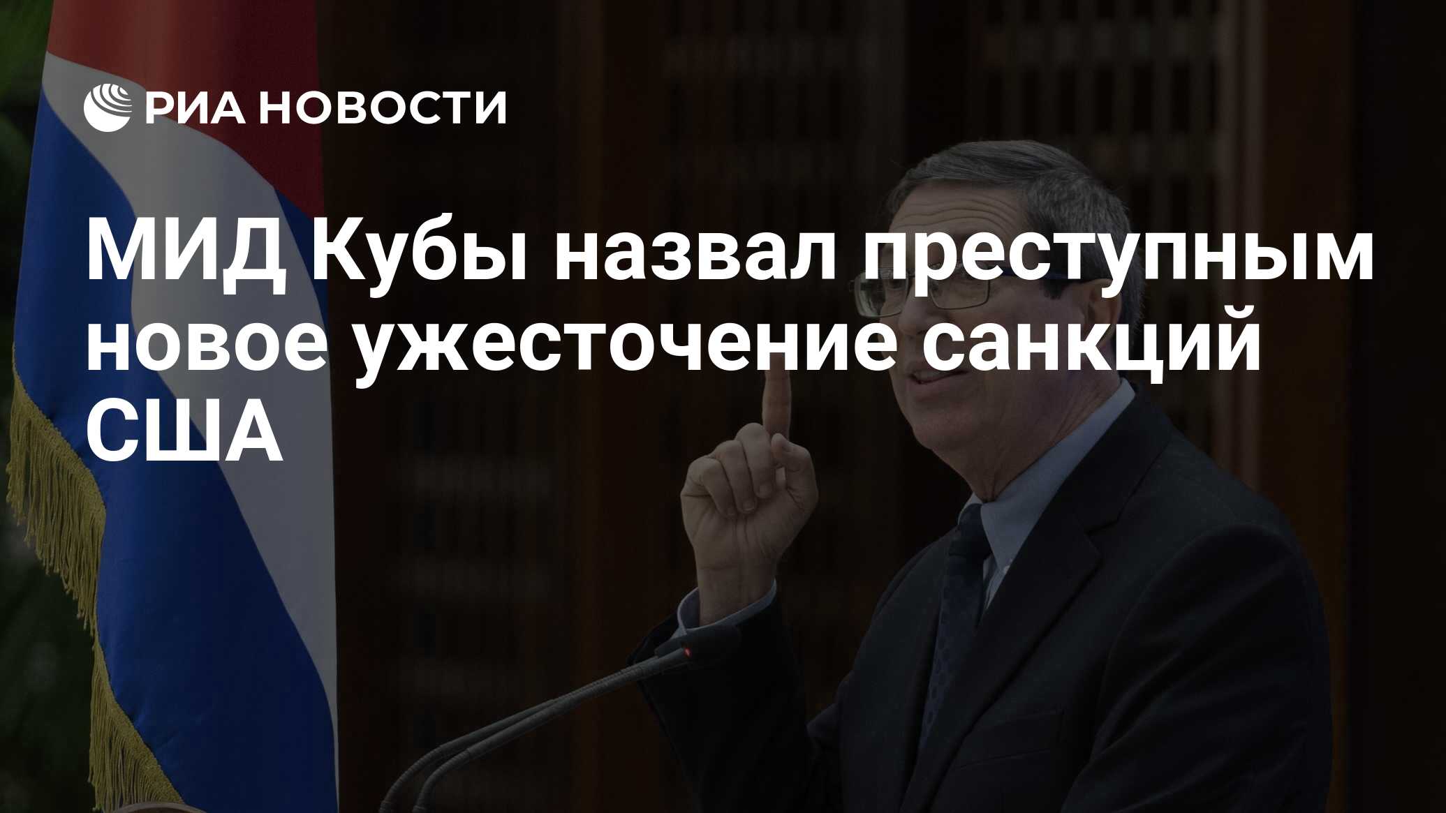 МИД Кубы назвал преступным новое ужесточение санкций США