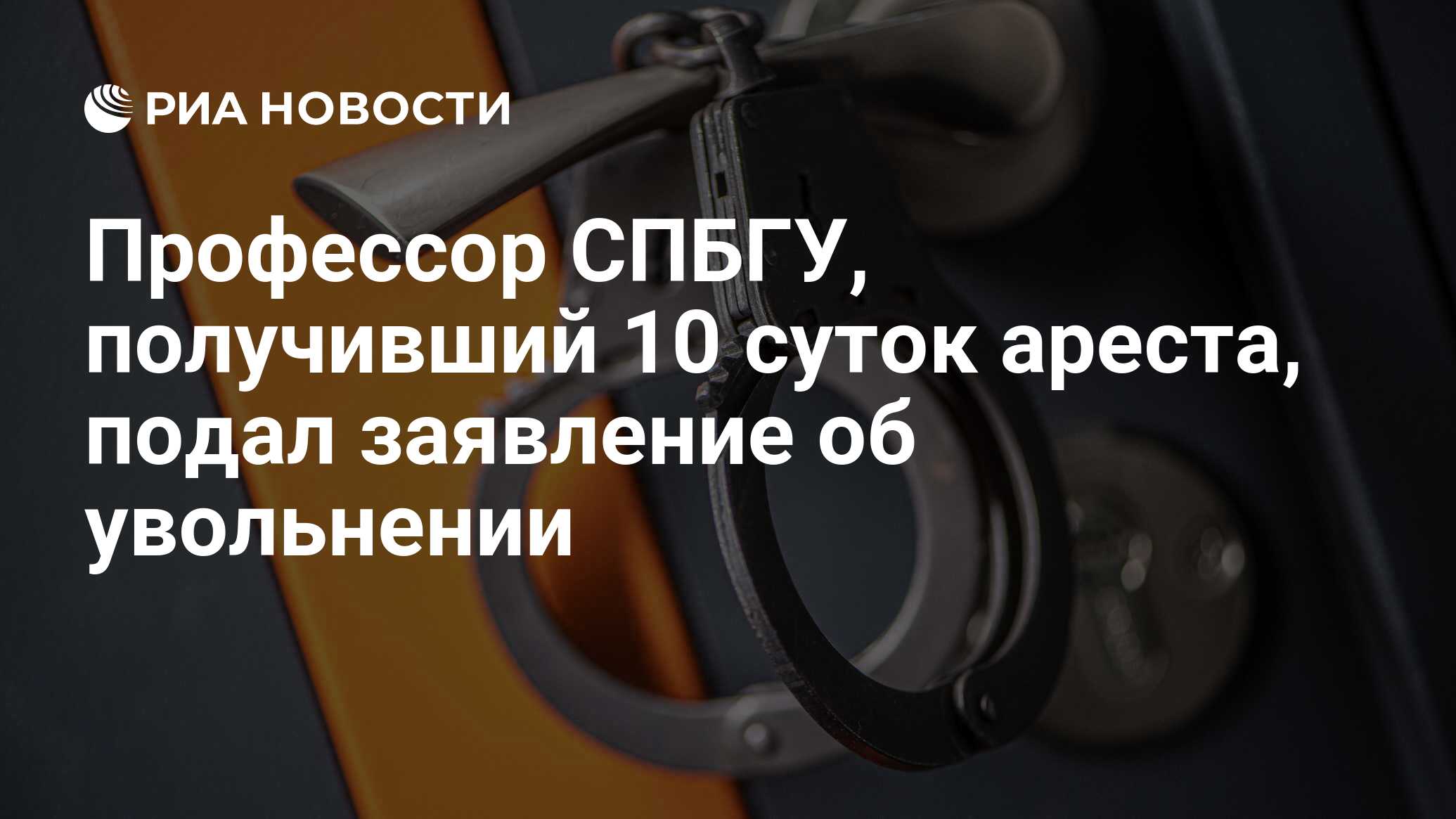 Профессор СПБГУ, получивший 10 суток ареста, подал заявление об увольнении