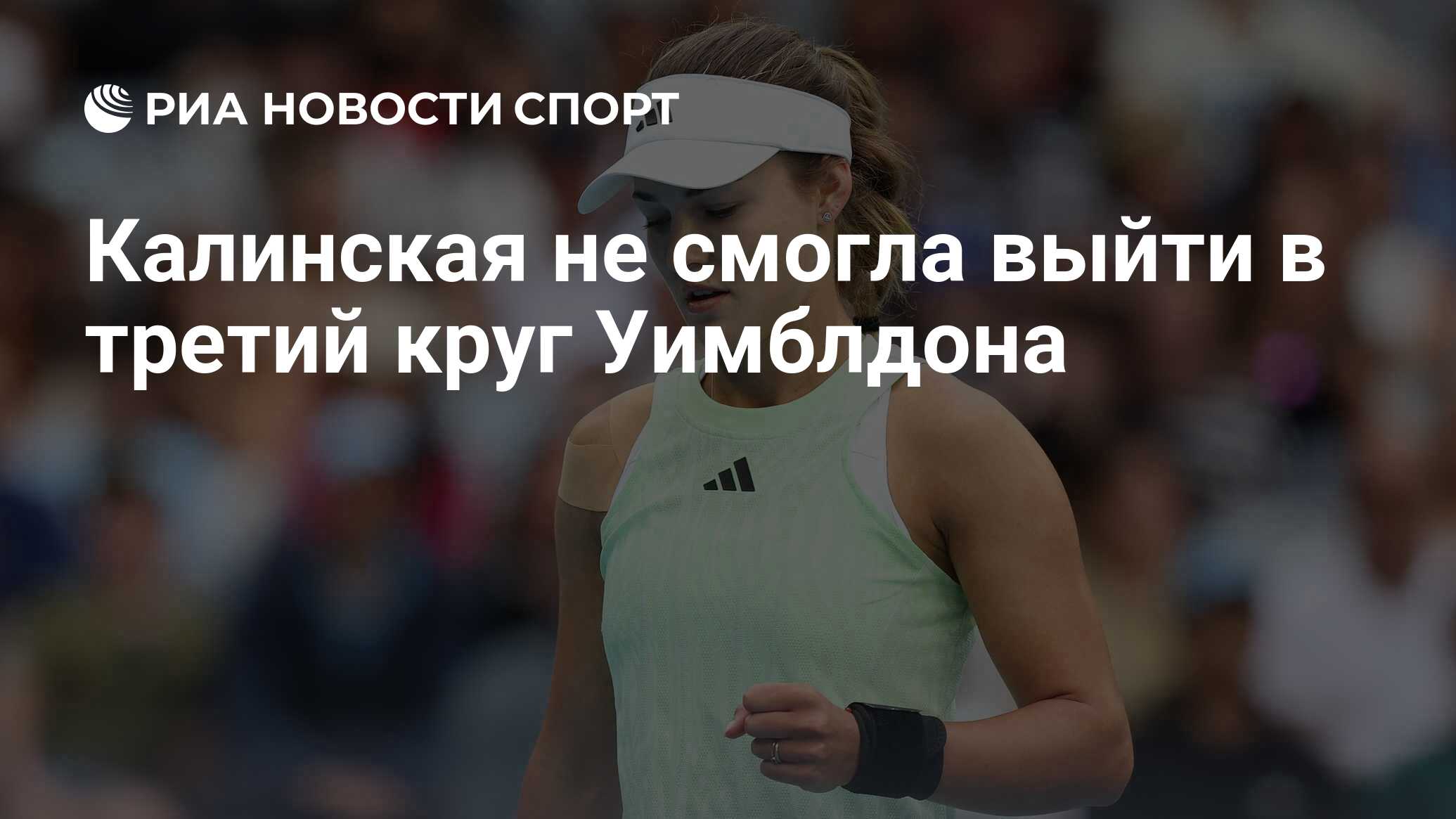 Калинская не смогла выйти в третий круг Уимблдона