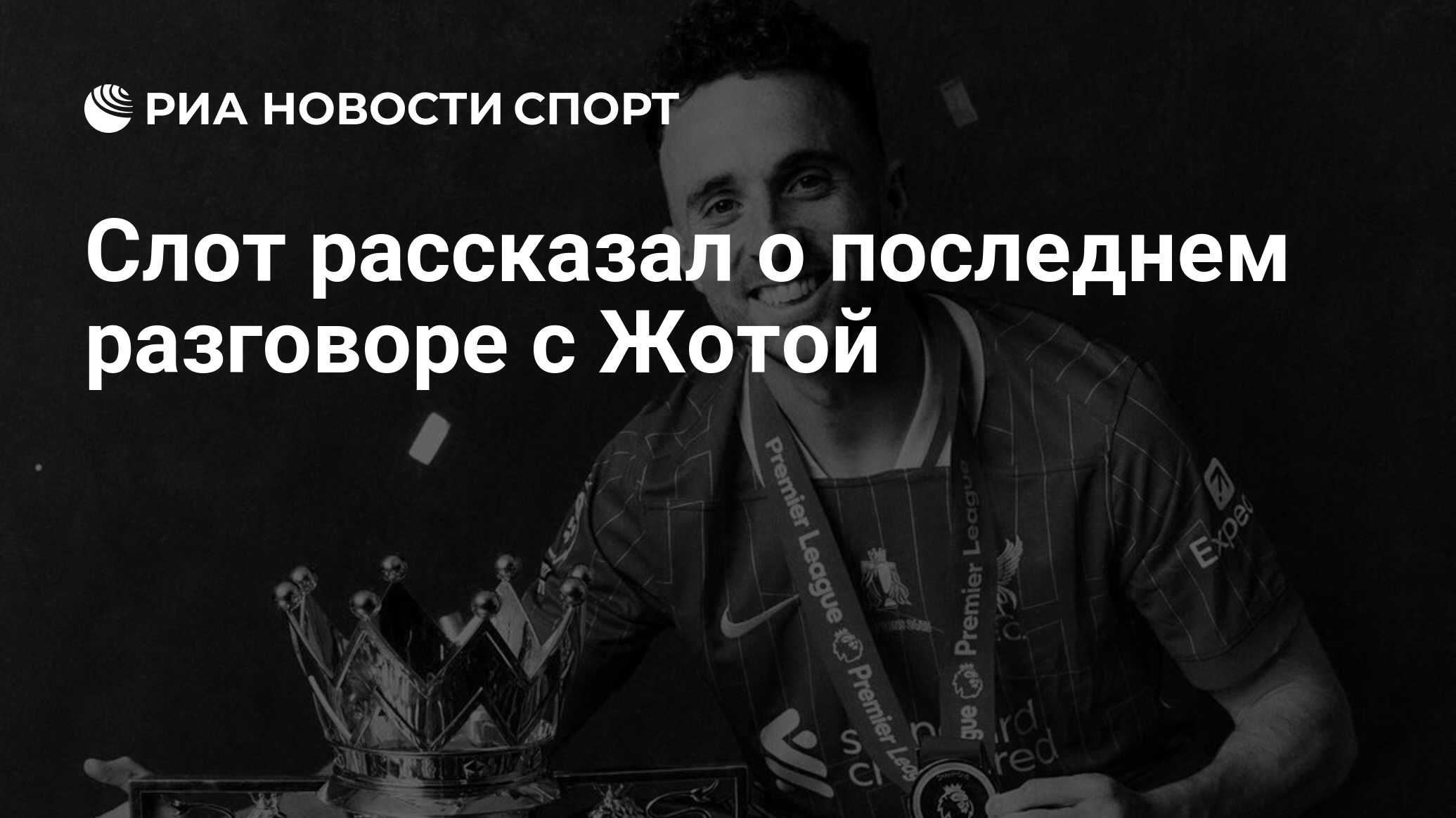 Слот рассказал о последнем разговоре с Жотой