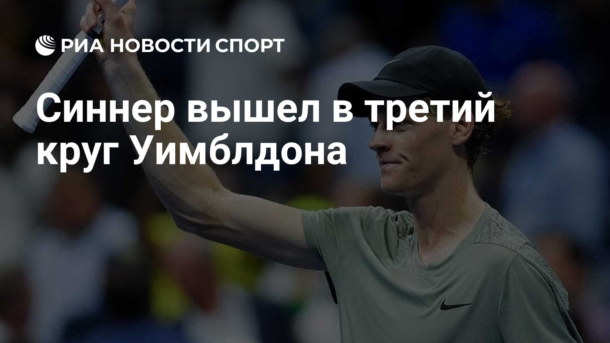 Синнер вышел в третий круг Уимблдона