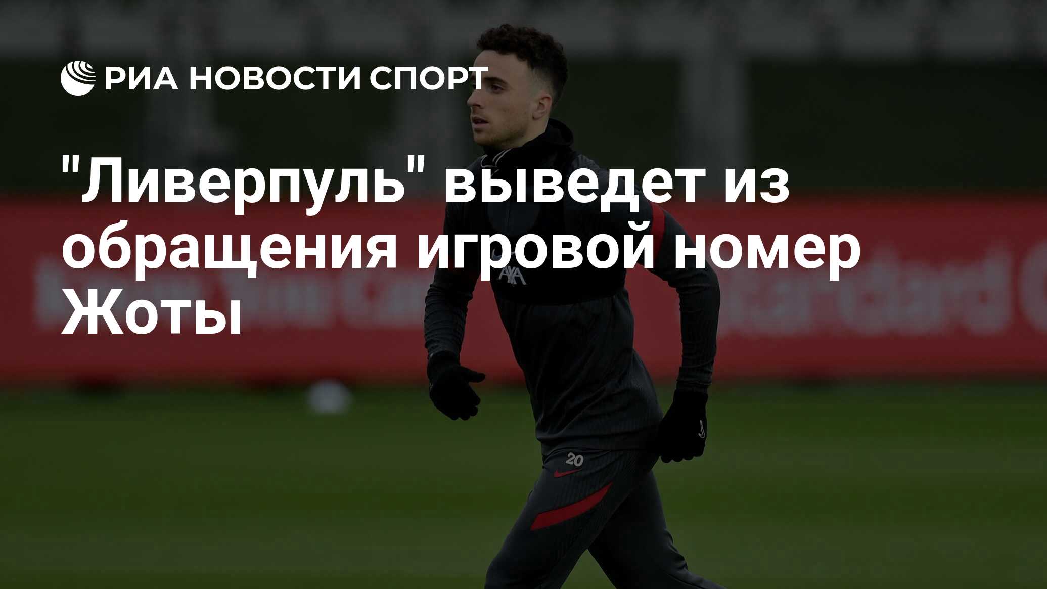 "Ливерпуль" выведет из обращения игровой номер Жоты