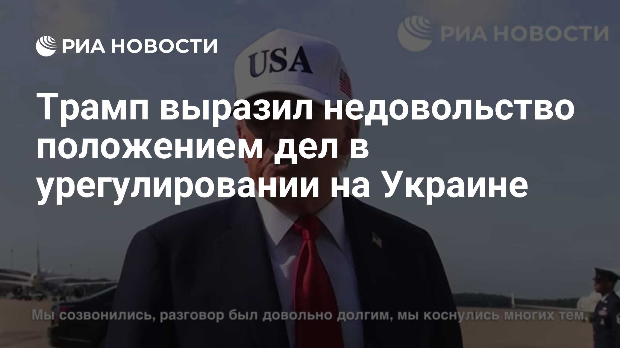 Трамп выразил недовольство положением дел в урегулировании на Украине