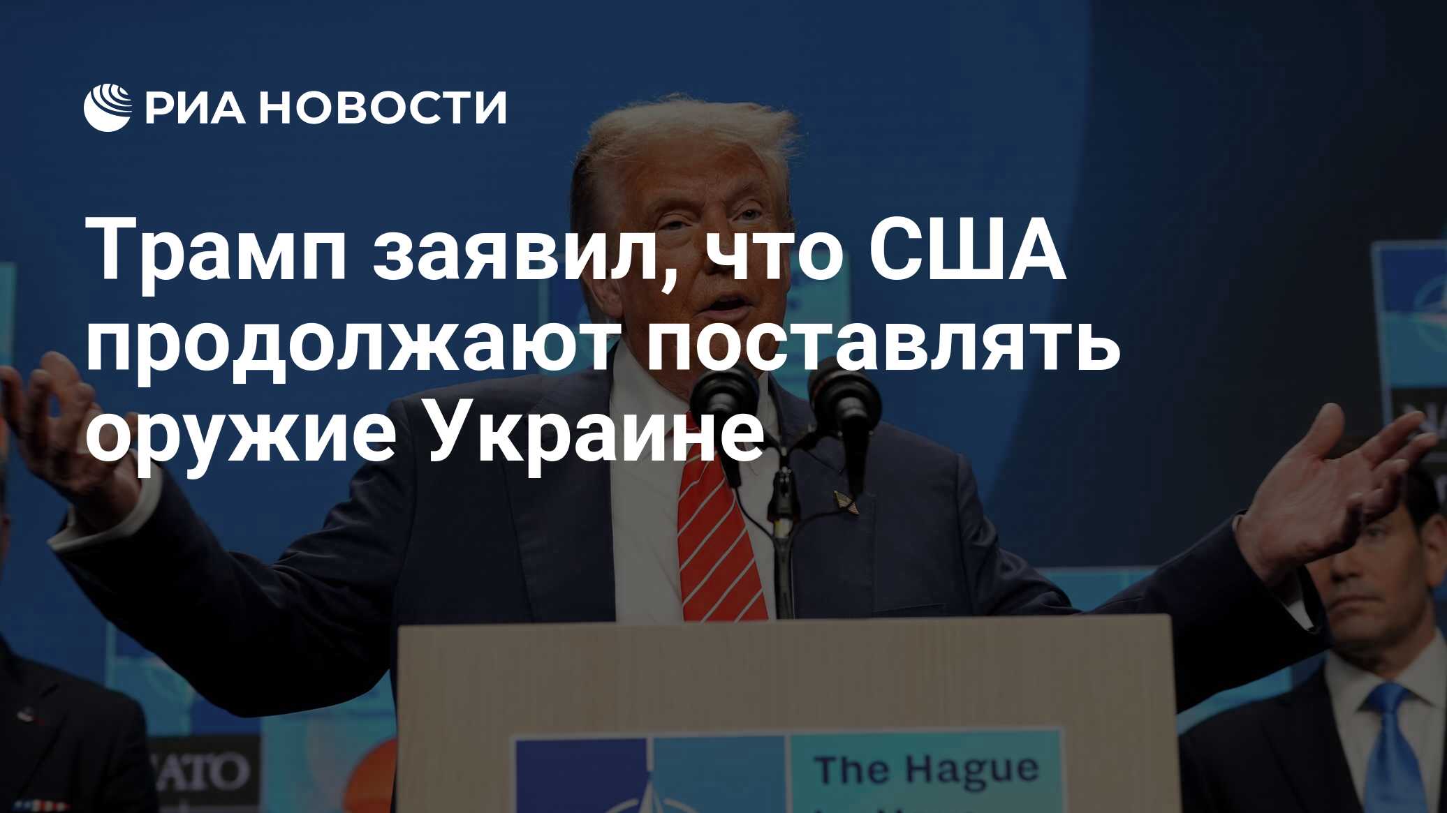 Трамп заявил, что США продолжают поставлять оружие Украине
