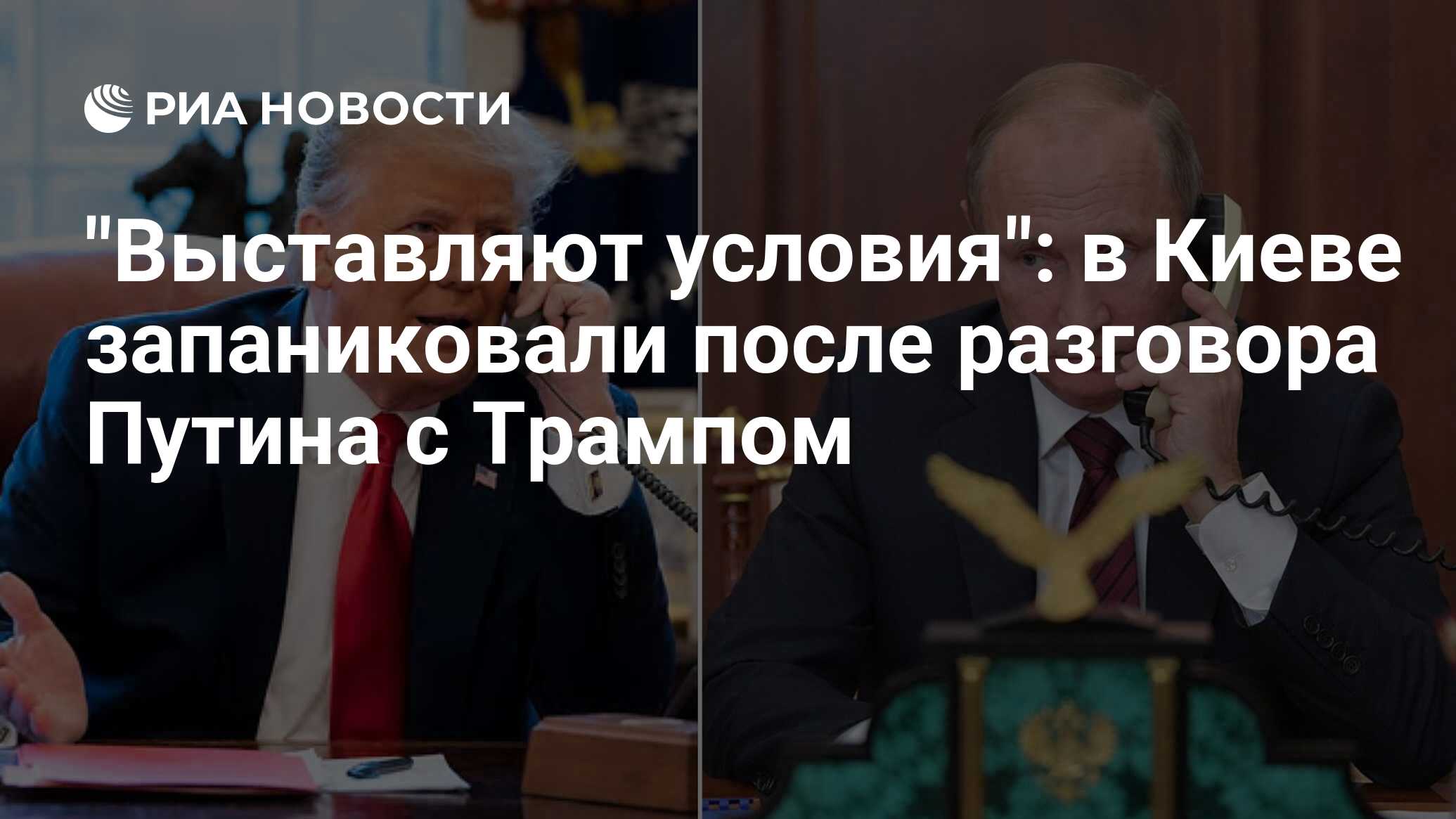 “Выставляют условия”: в Киеве запаниковали после разговора Путина с Трампом “Выставляют условия”: в Киеве запаниковали после разговора Путина с Трампом