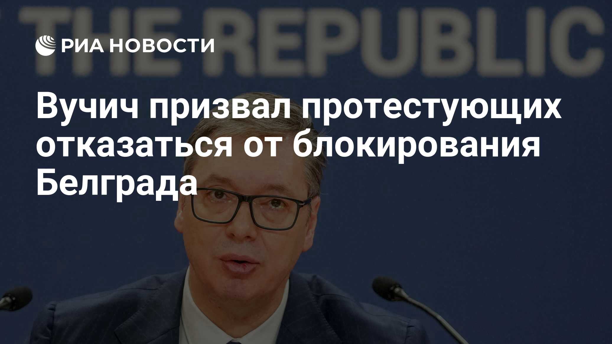 Вучич призвал протестующих отказаться от блокирования Белграда