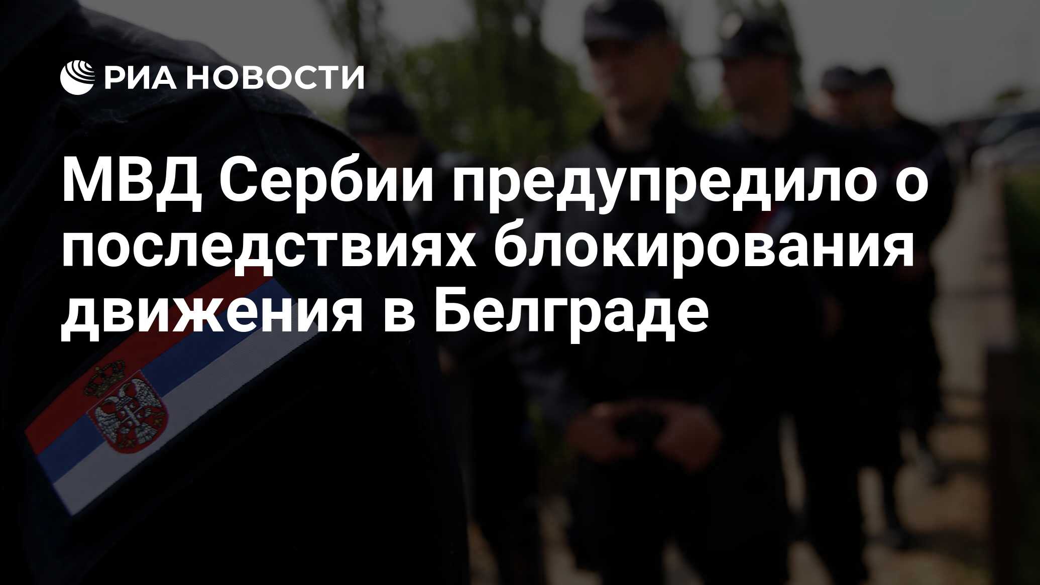 МВД Сербии предупредило о последствиях блокирования движения в Белграде