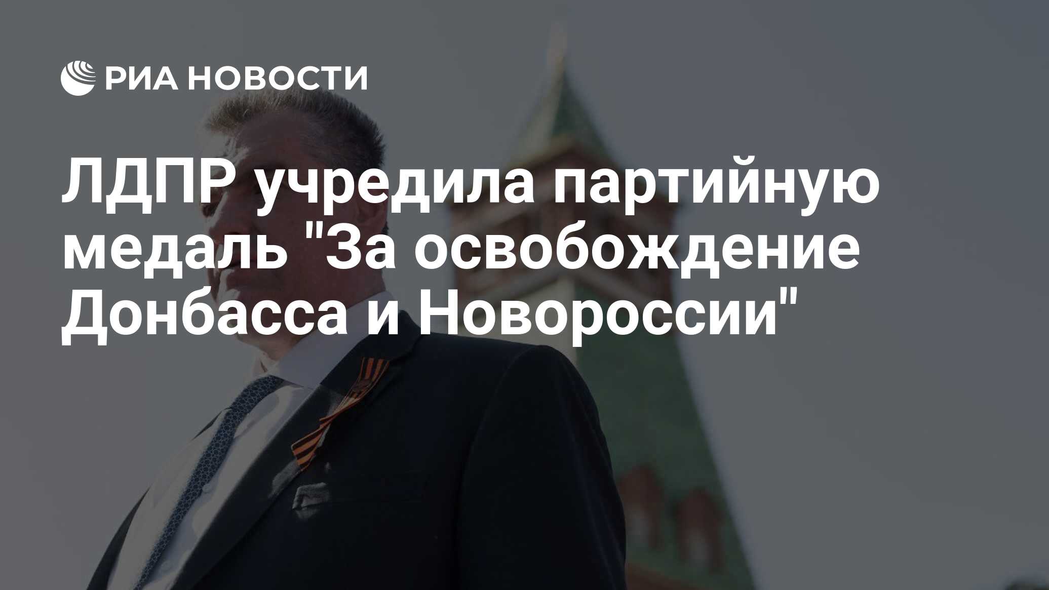 ЛДПР учредила партийную медаль "За освобождение Донбасса и Новороссии"
