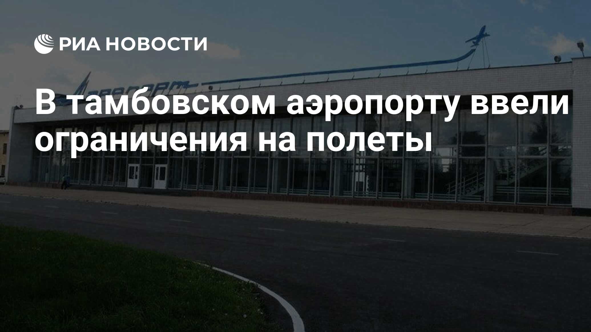 В тамбовском аэропорту ввели ограничения на полеты