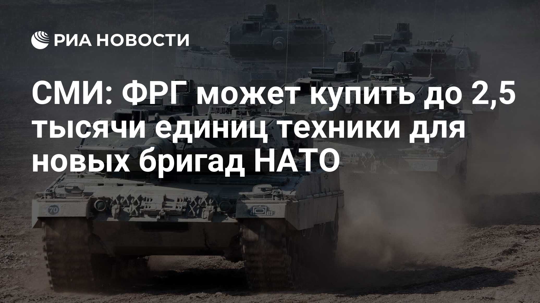СМИ: ФРГ может купить до 2,5 тысячи единиц техники для новых бригад НАТО