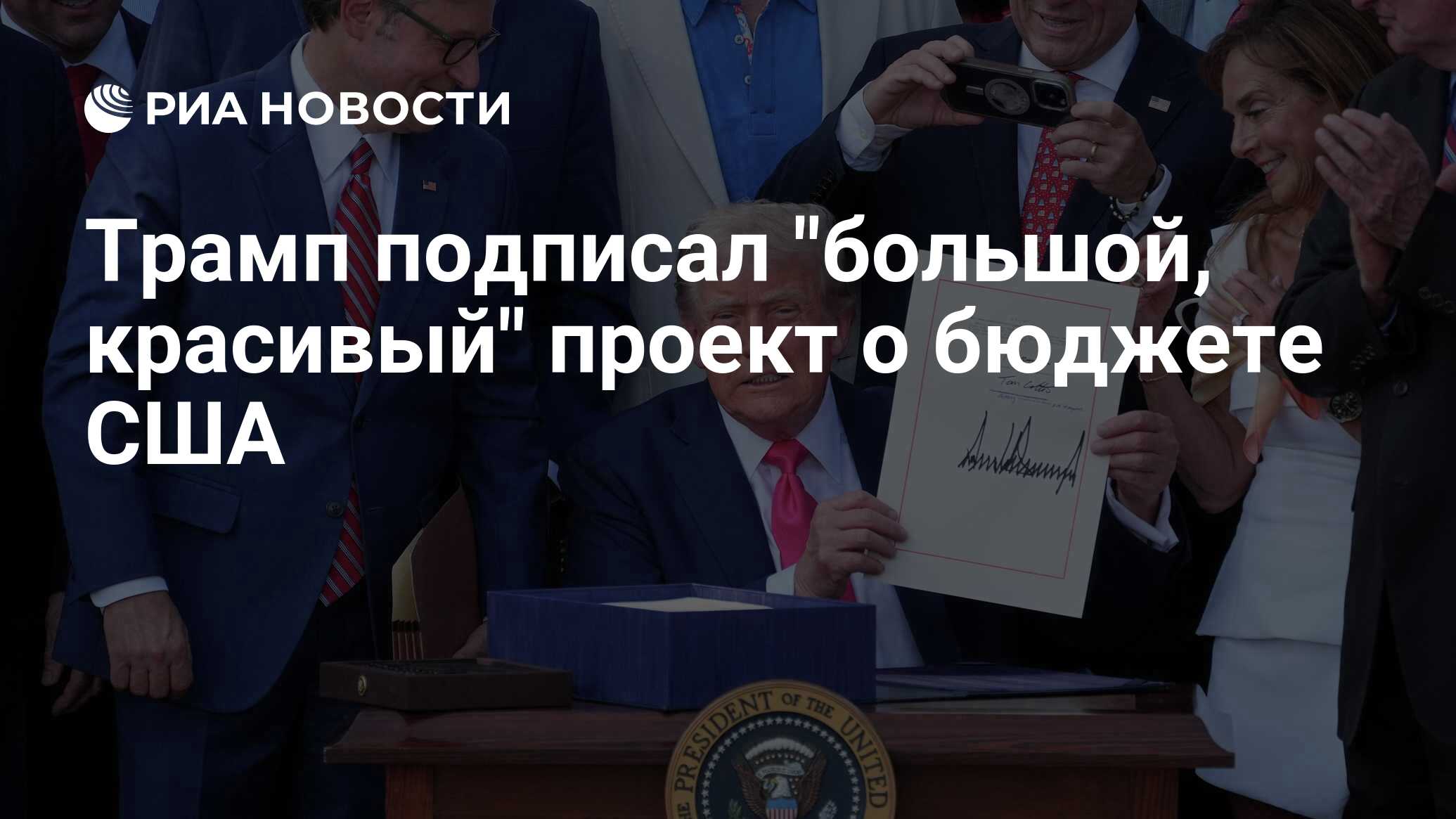 Трамп подписал "большой, красивый" проект о бюджете США
