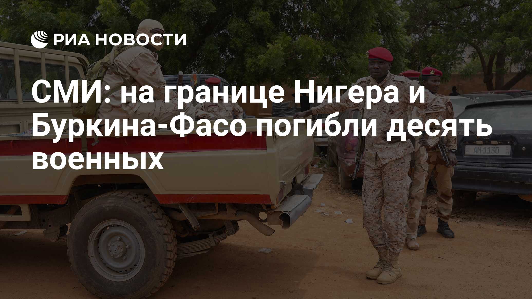 СМИ: на границе Нигера и Буркина-Фасо погибли десять военных