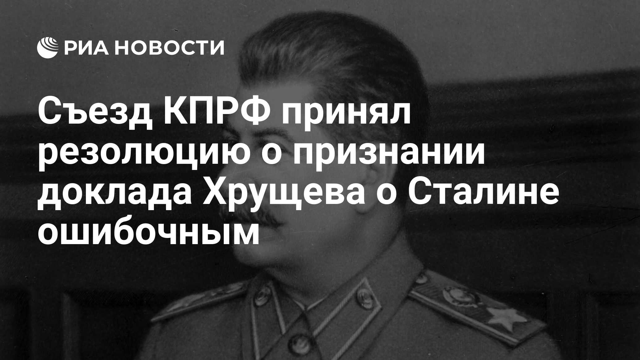 Съезд КПРФ принял резолюцию о признании доклада Хрущева о Сталине ошибочным