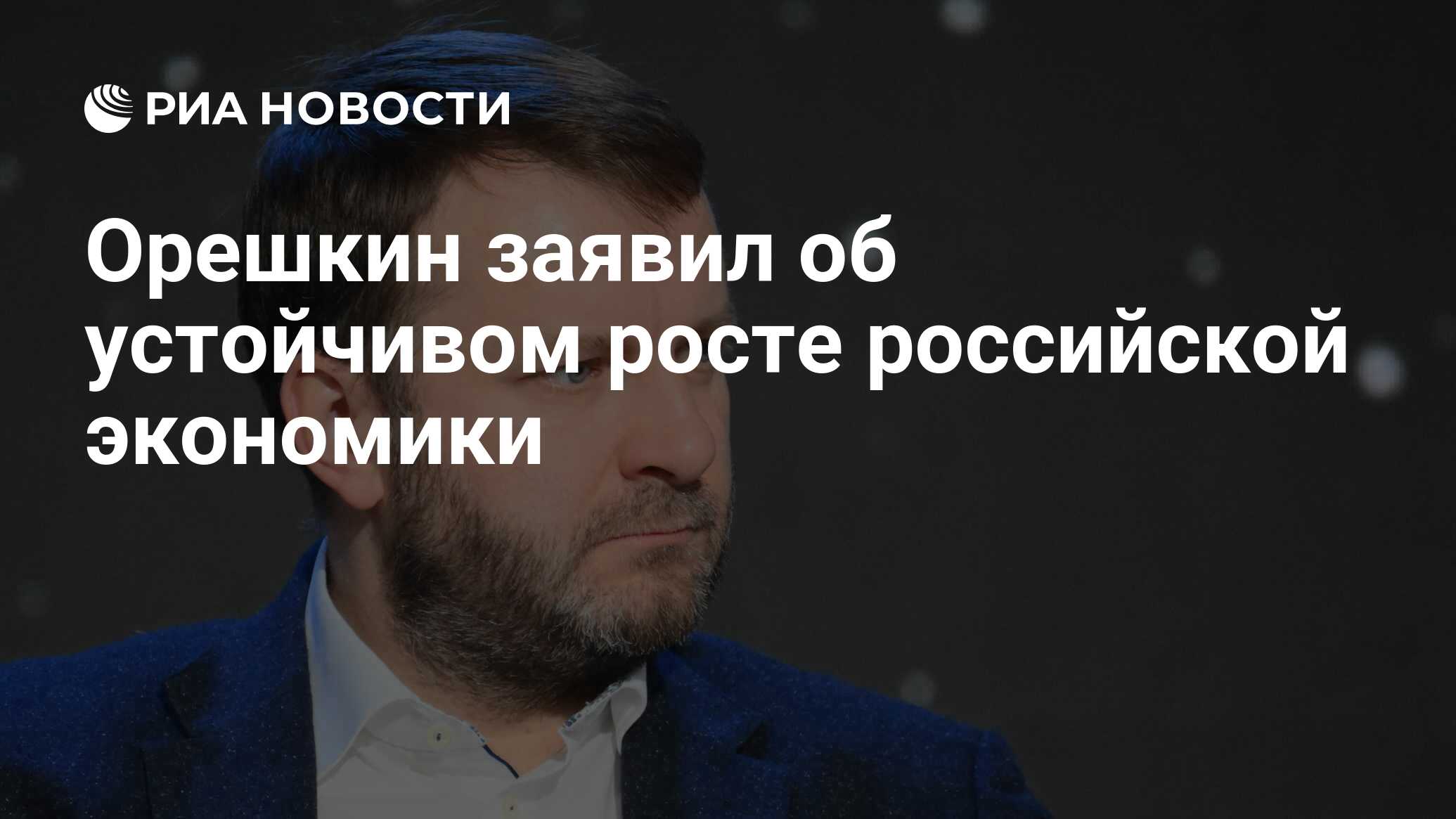 Орешкин заявил об устойчивом росте российской экономики