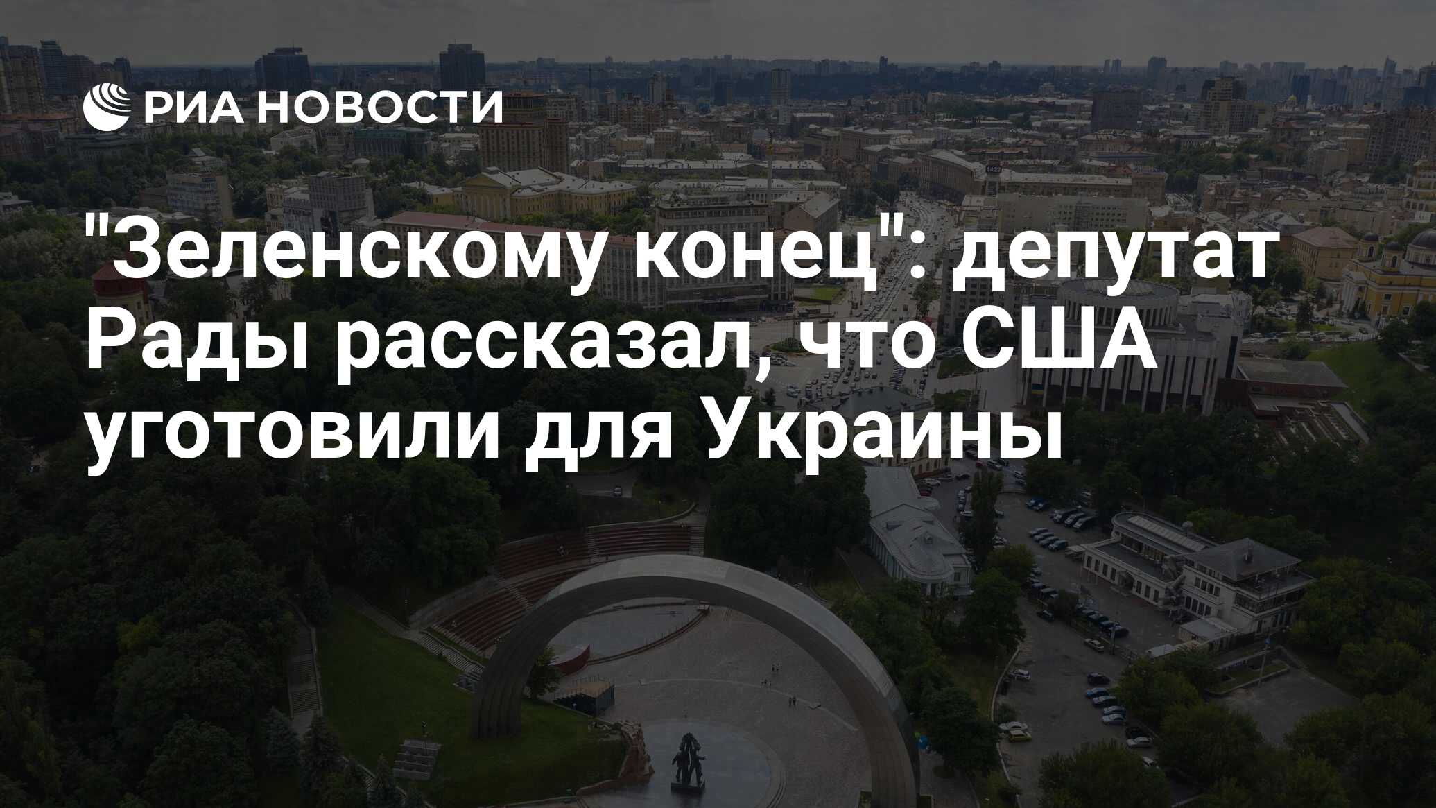 "Зеленскому конец": депутат Рады рассказал, что США уготовили для Украины