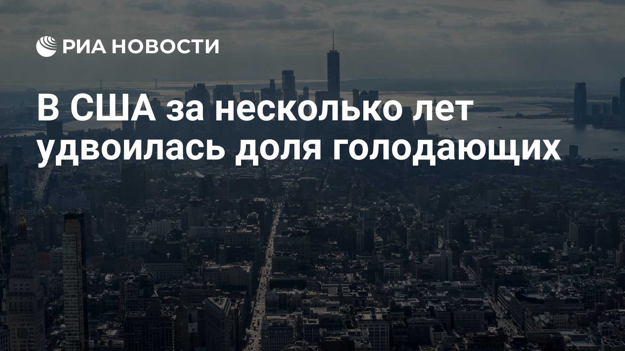 В США за несколько лет удвоилась доля голодающих