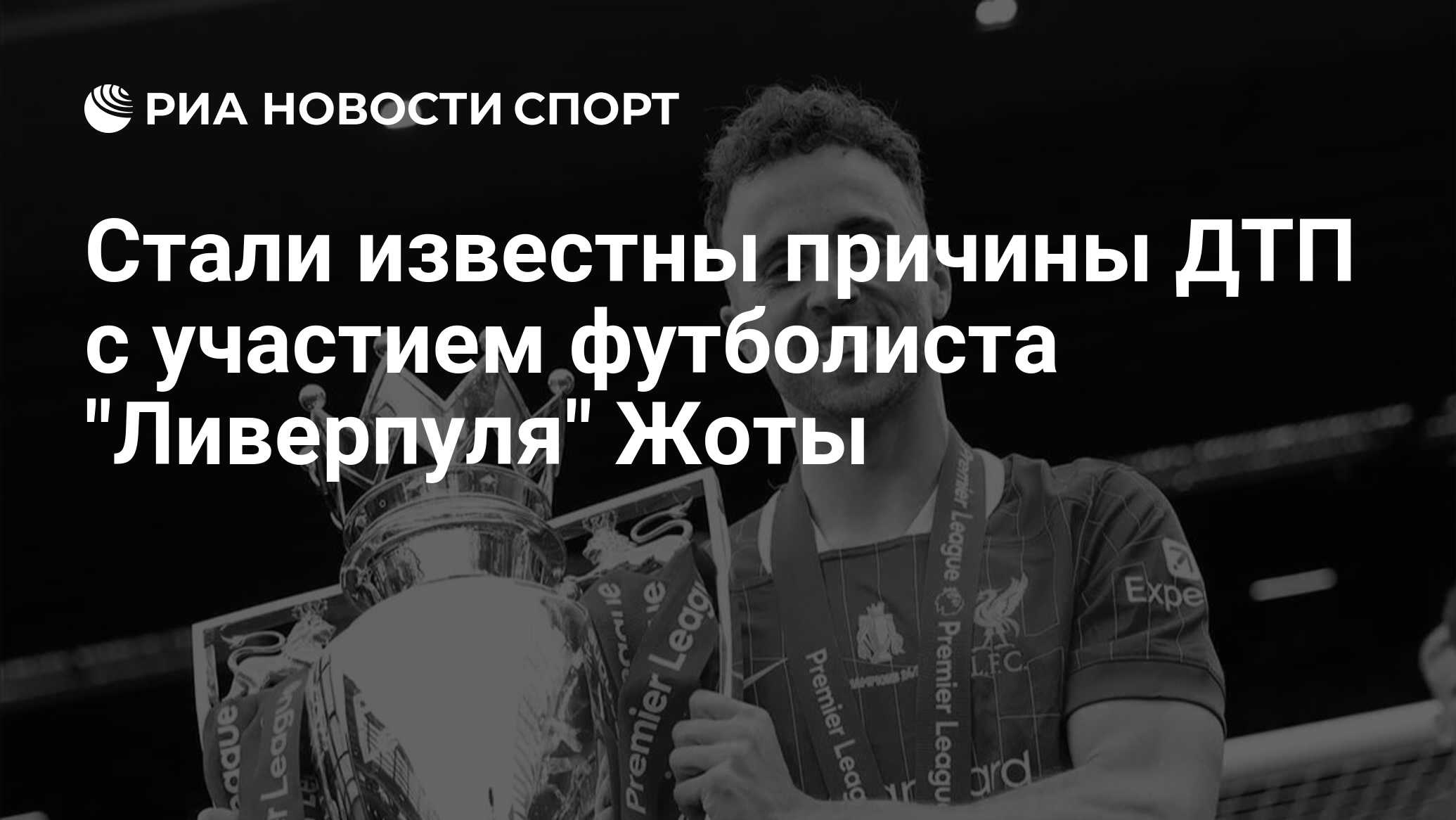 Стали известны причины ДТП с участием футболиста "Ливерпуля" Жоты