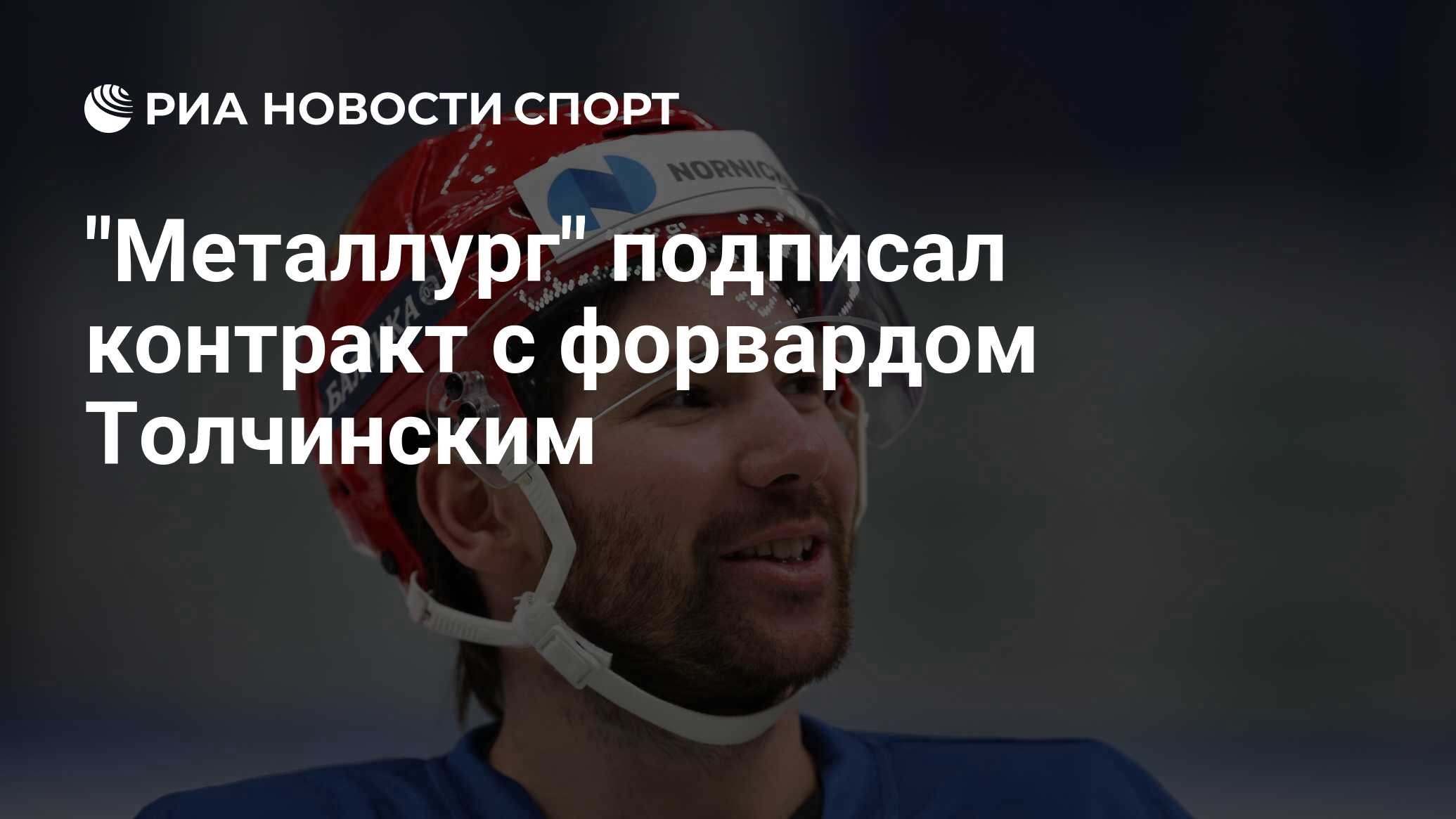 "Металлург" подписал контракт с форвардом Толчинским