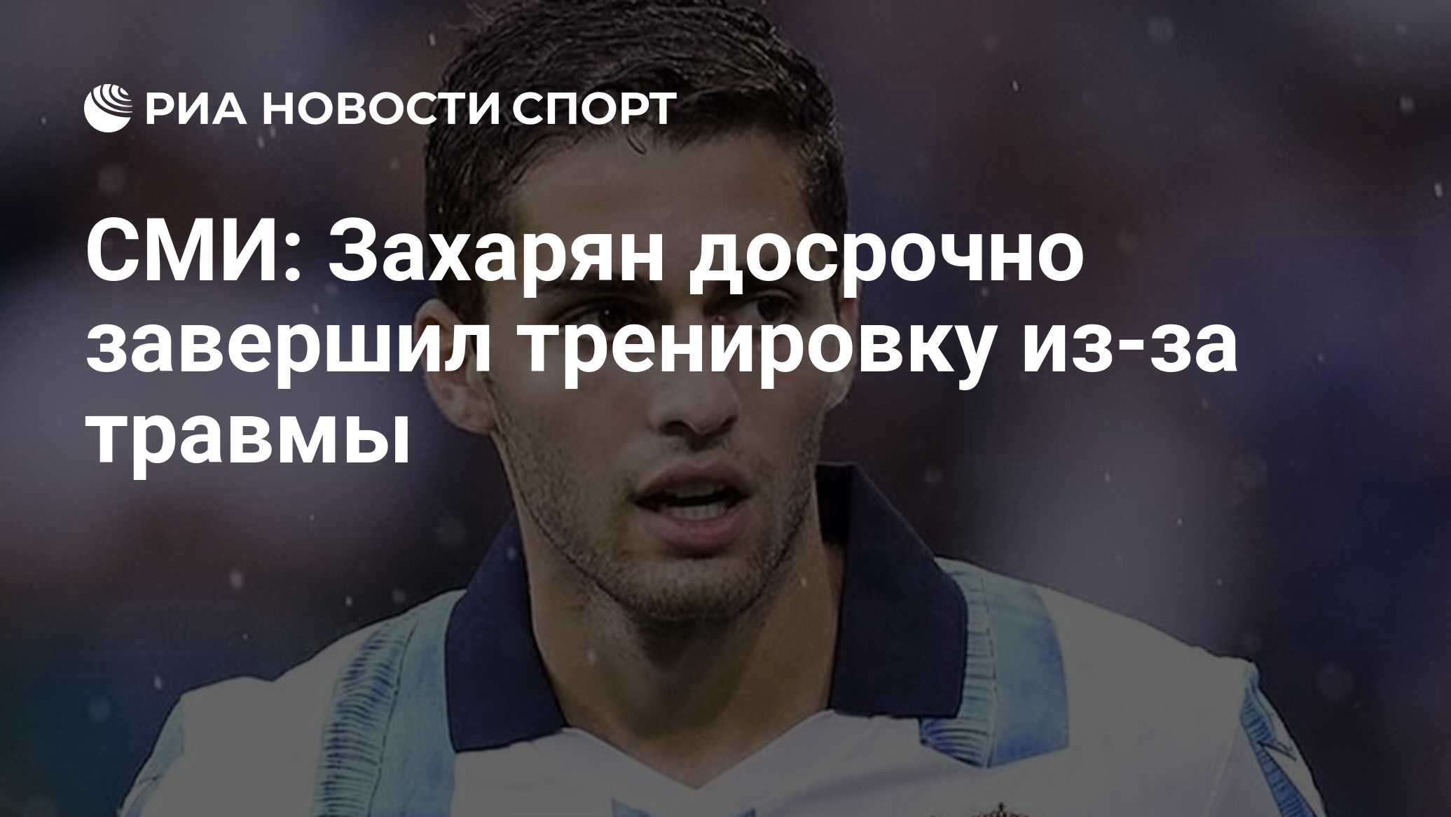 СМИ: Захарян досрочно завершил тренировку из-за травмы