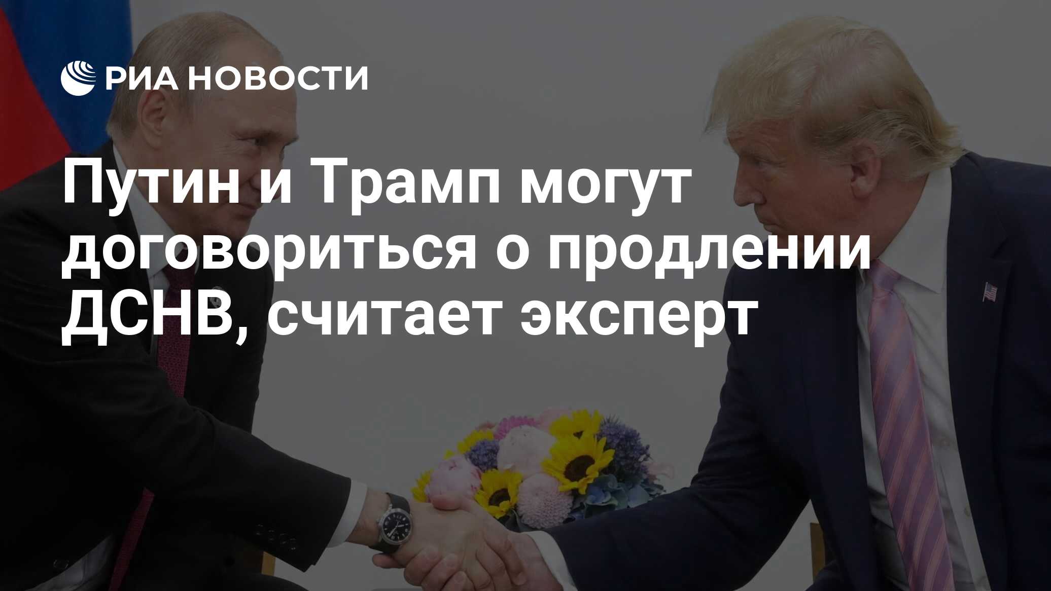 Путин и Трамп могут договориться о продлении ДСНВ, считает эксперт