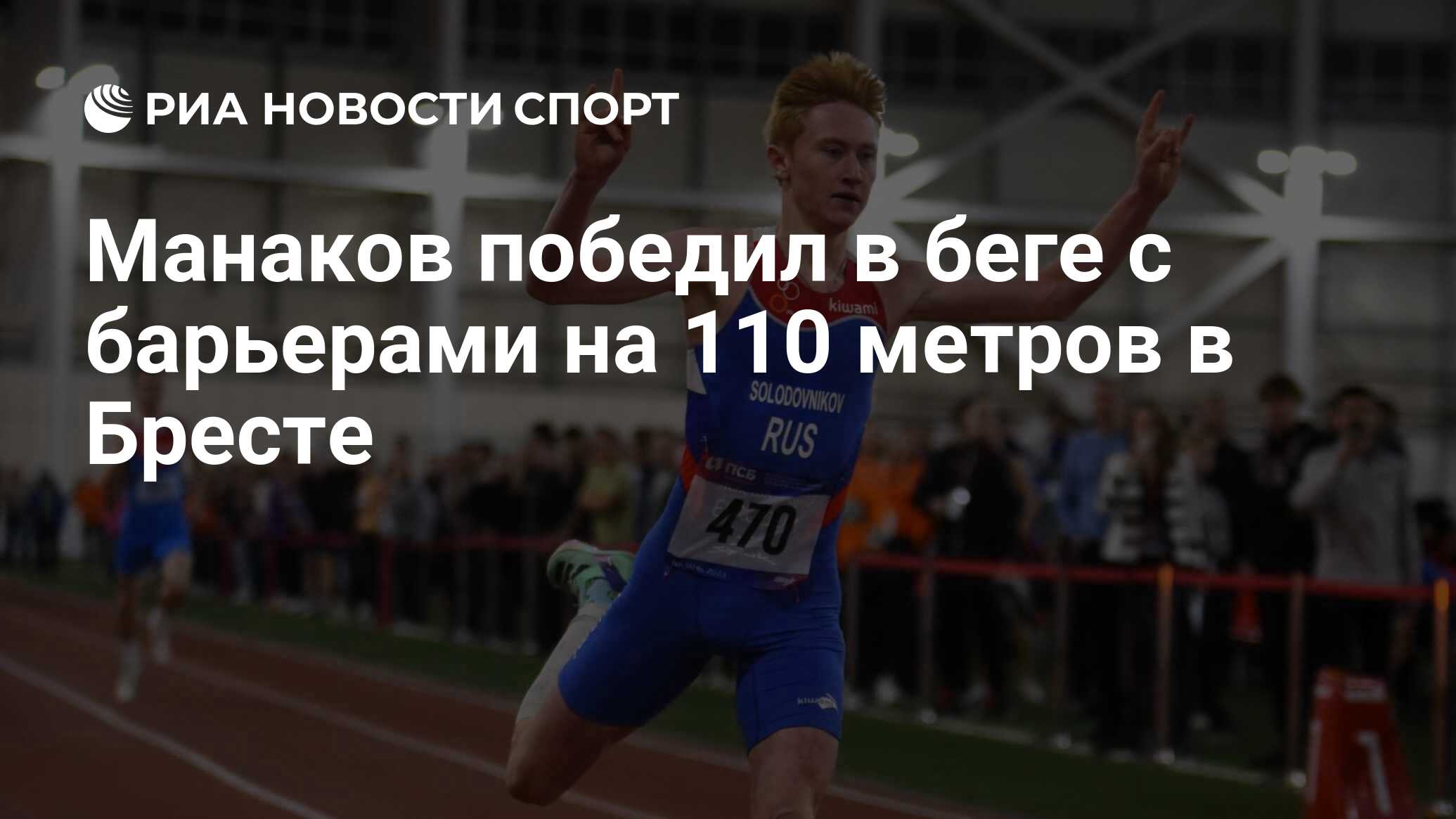 Манаков победил в беге с барьерами на 110 метров в Бресте