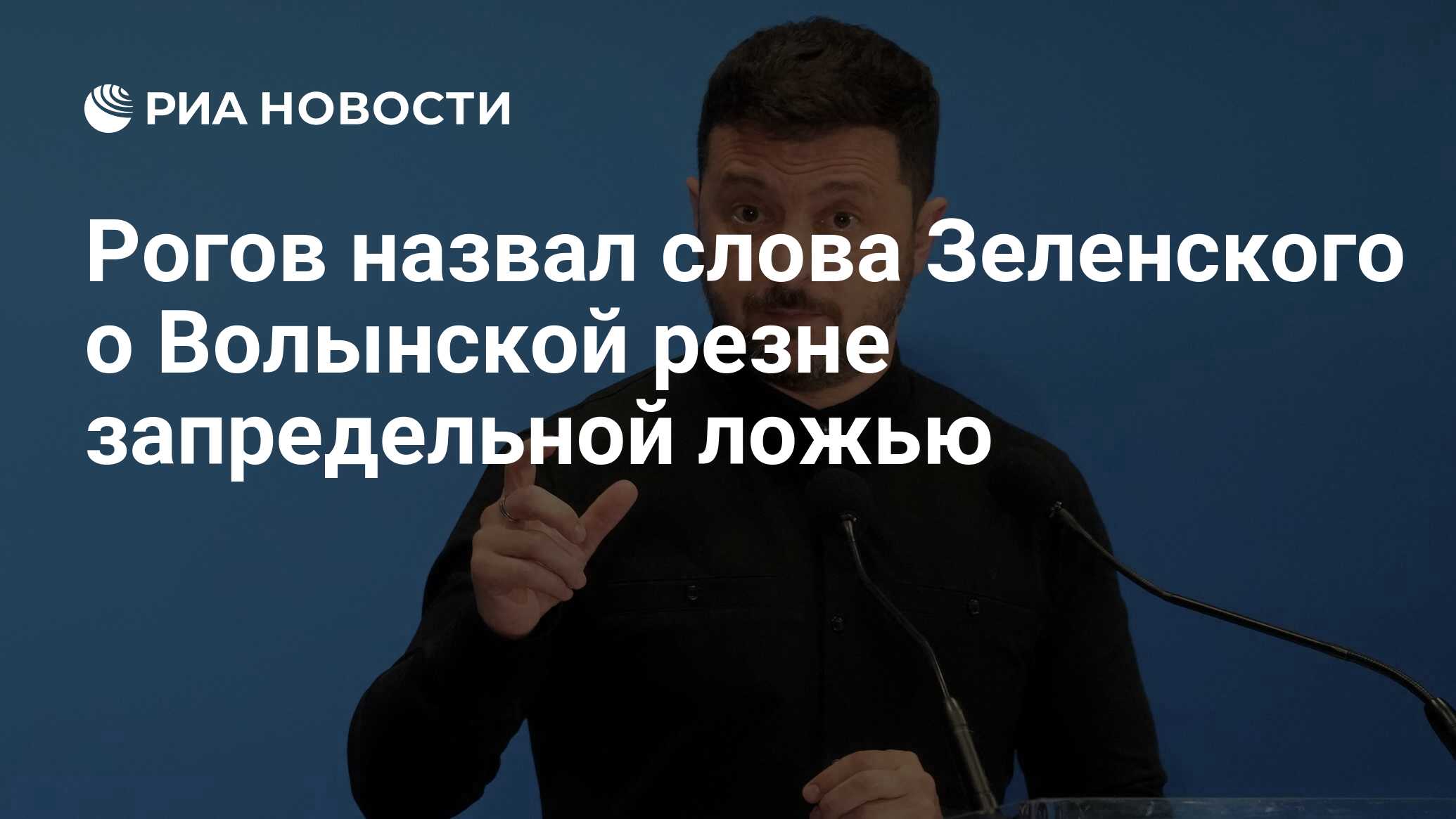 Рогов назвал слова Зеленского о Волынской резне запредельной ложью