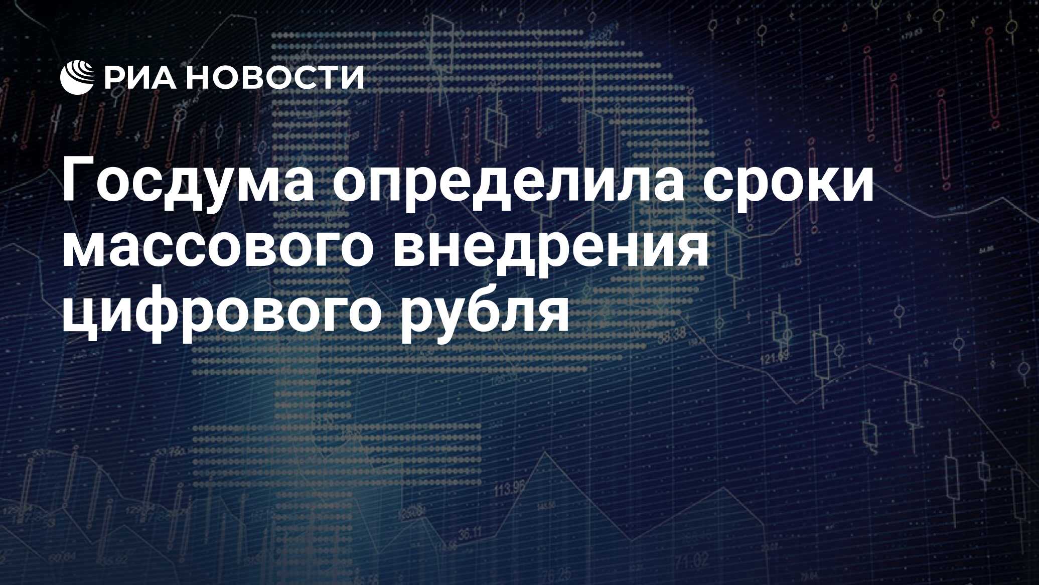 Госдума определила сроки массового внедрения цифрового рубля