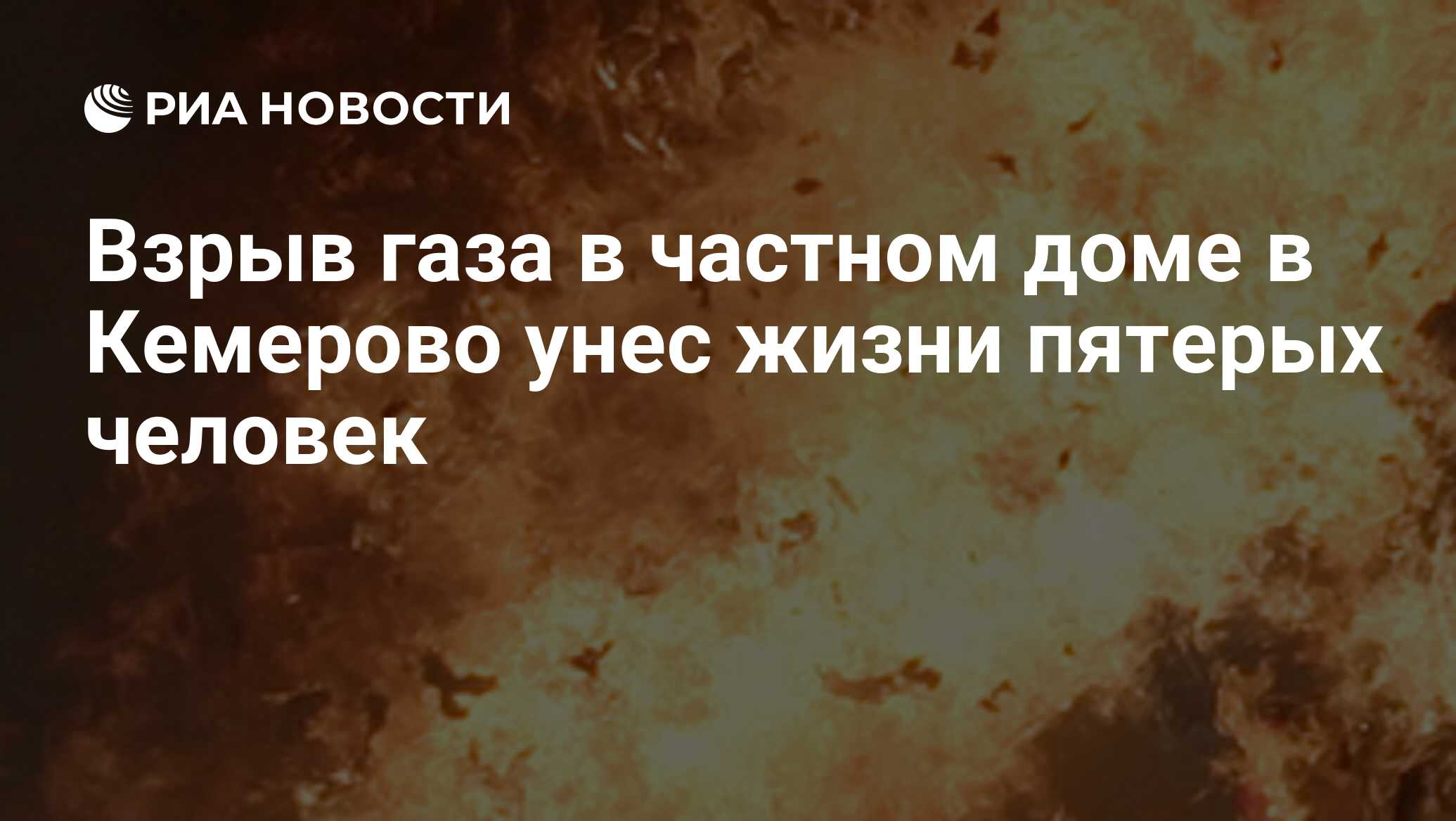 Взрыв газа в частном доме в Кемерово унес жизни пятерых человек - РИА  Новости, 05.01.2010