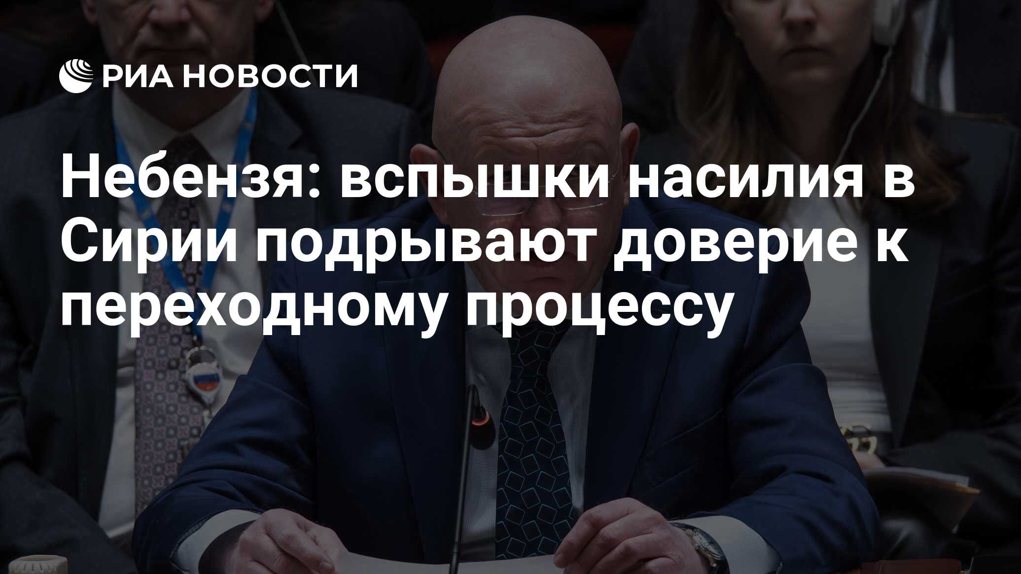 Небензя: вспышки насилия в Сирии подрывают доверие к переходному процессу
