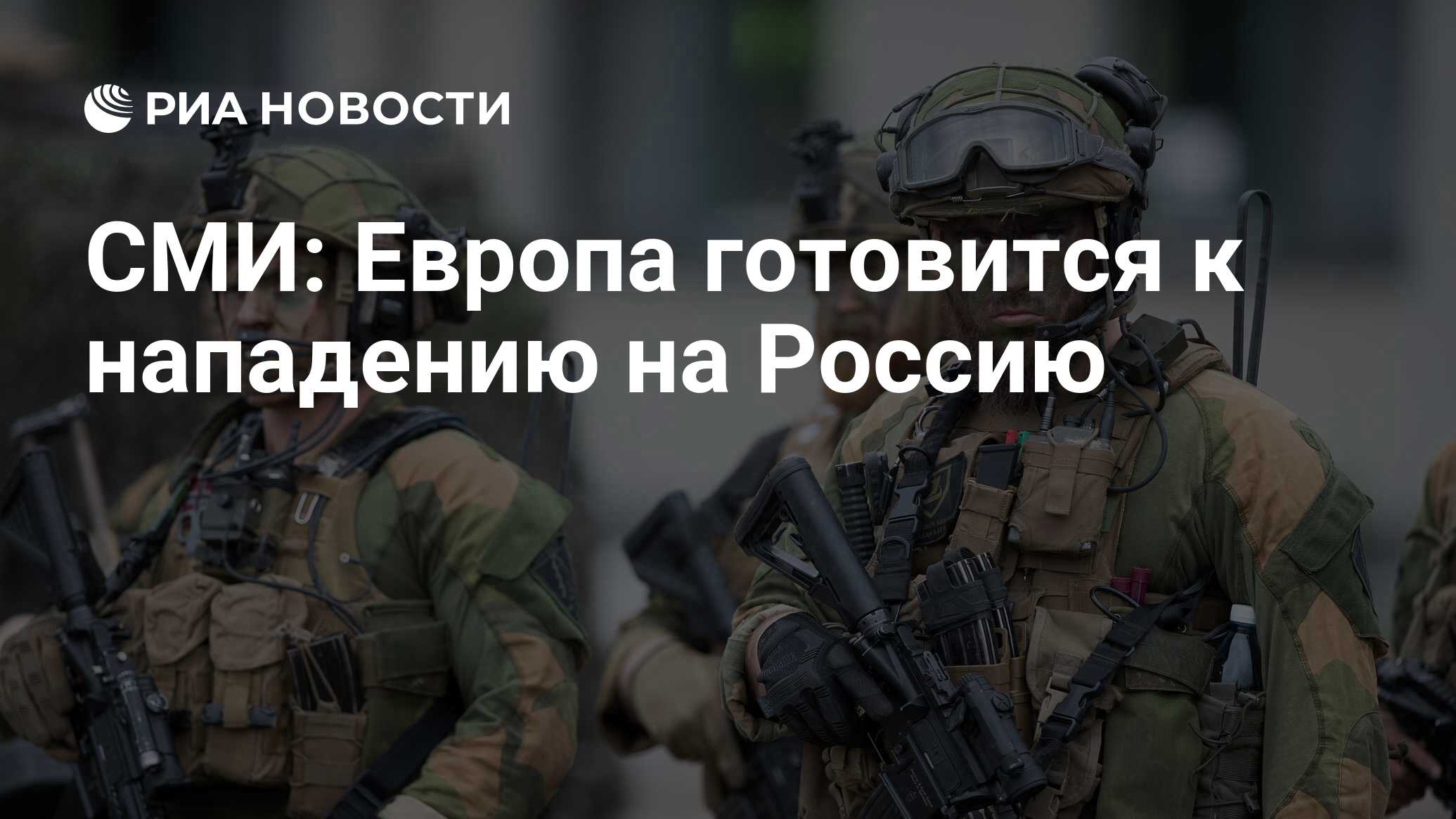 СМИ: Европа готовится к нападению на Россию