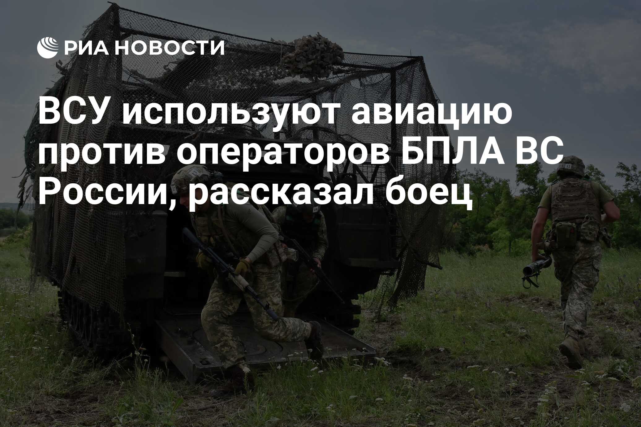 ВСУ используют авиацию против операторов БПЛА ВС России, рассказал боец