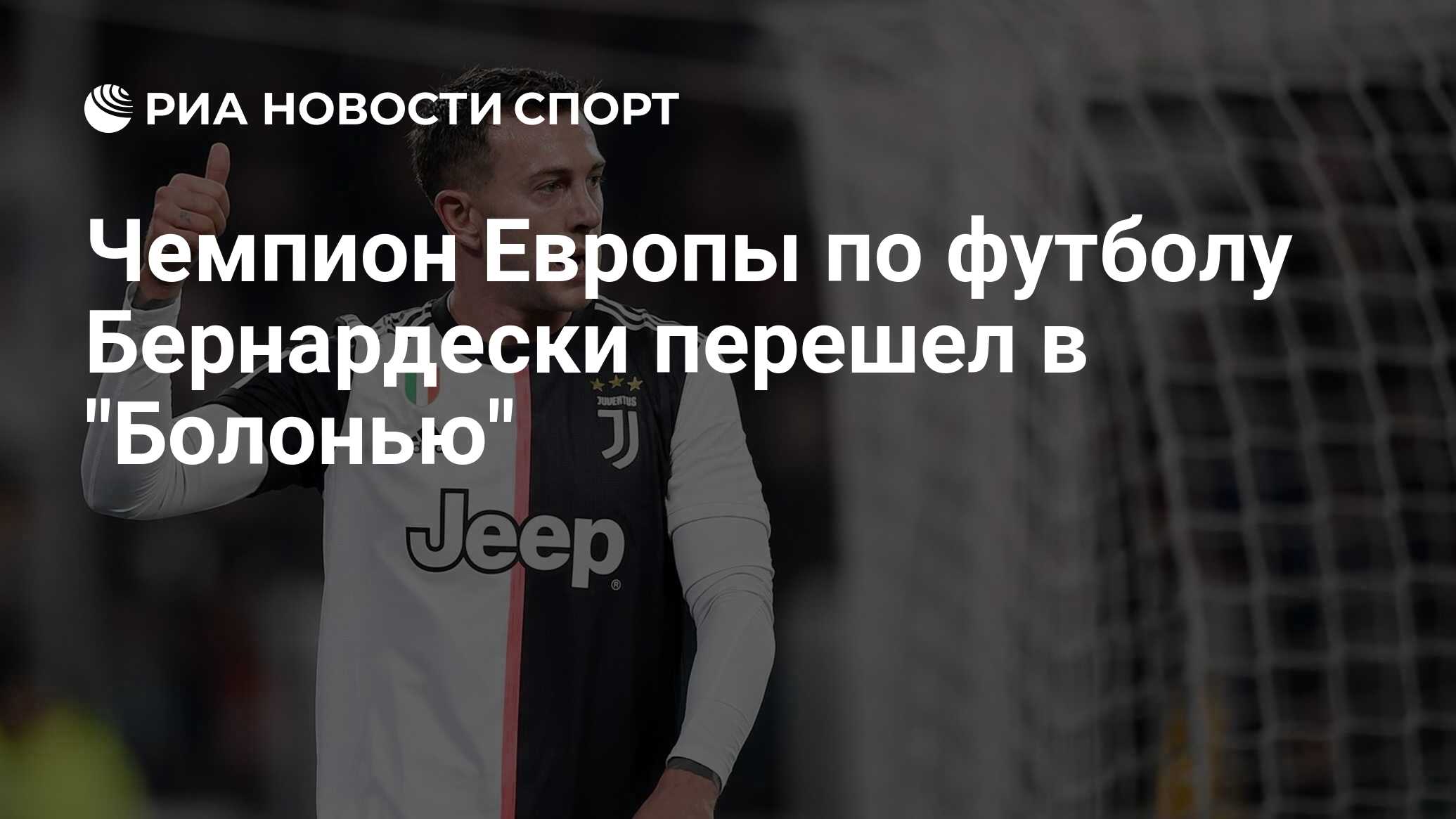 Чемпион Европы по футболу Бернардески перешел в "Болонью"