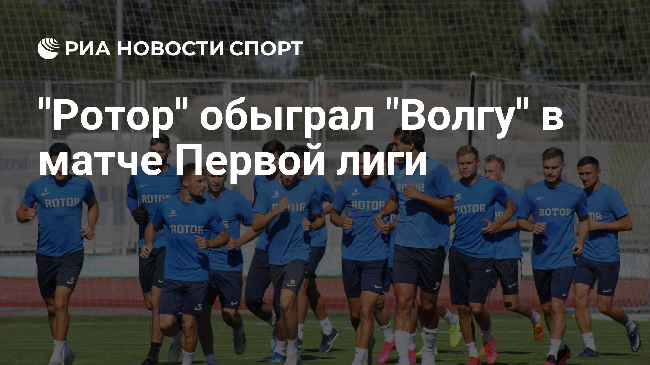 "Ротор" обыграл "Волгу" в матче Первой лиги