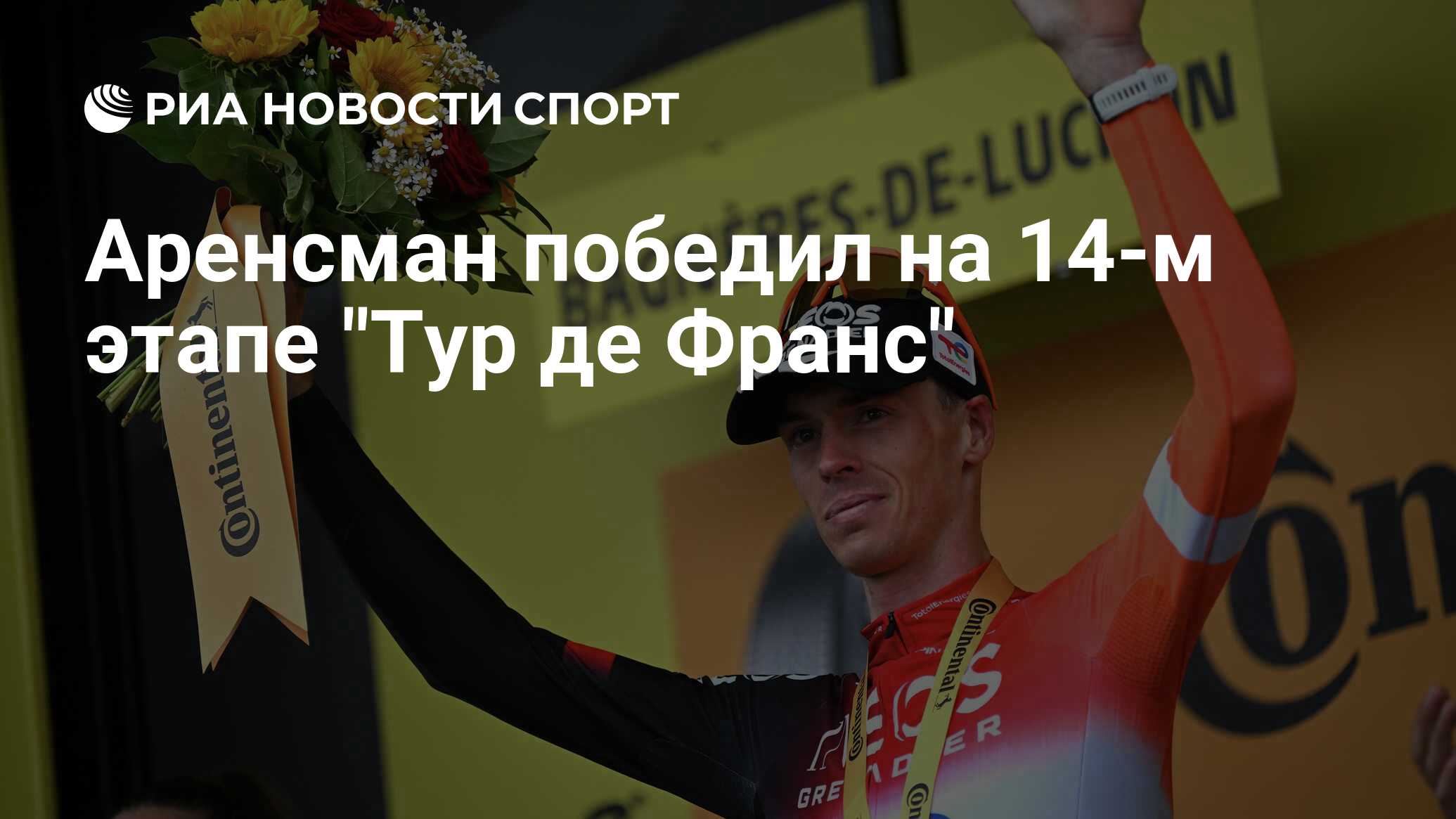 Аренсман победил на 14-м этапе "Тур де Франс"