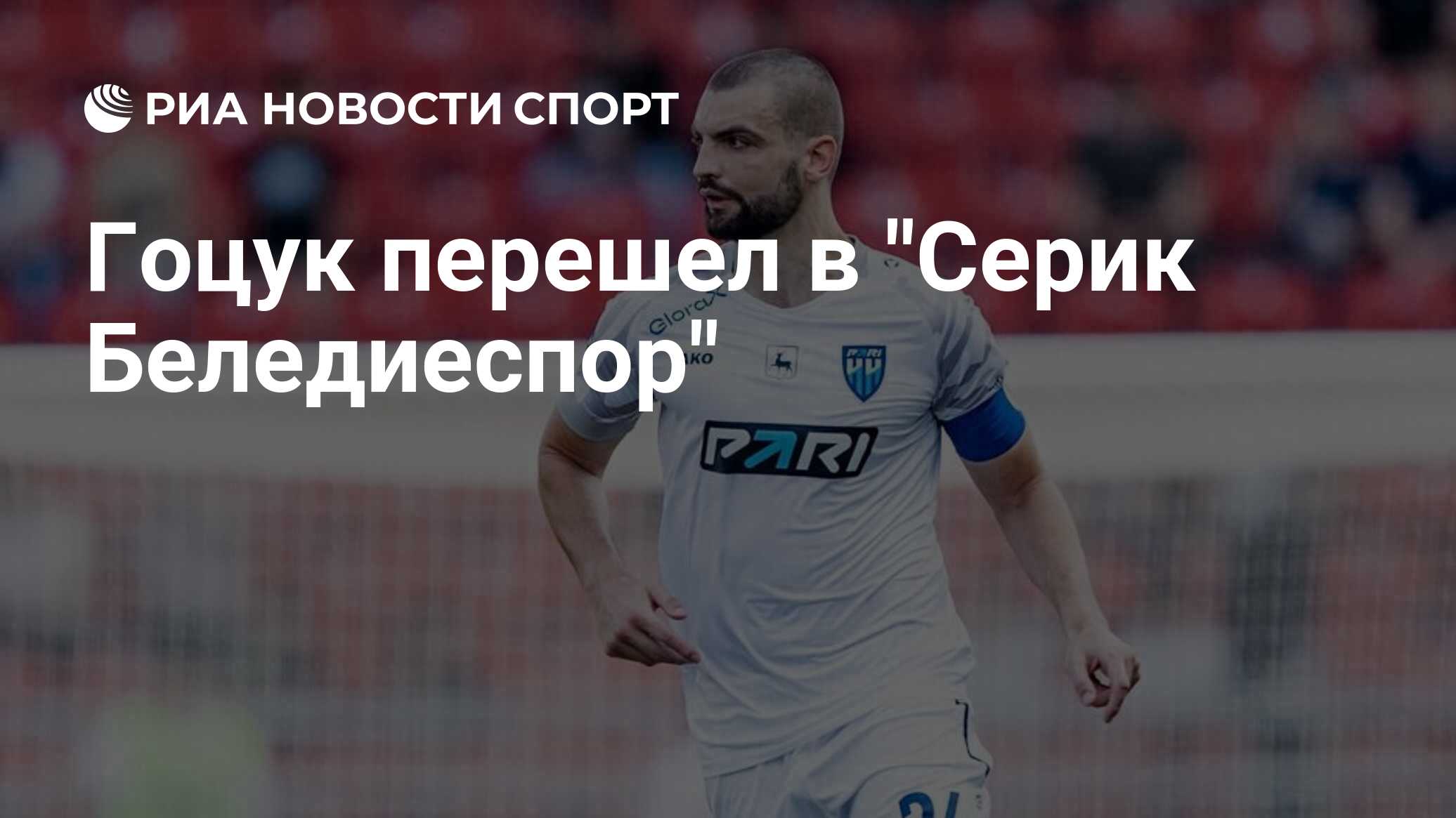 Гоцук перешел в "Серик Беледиеспор"