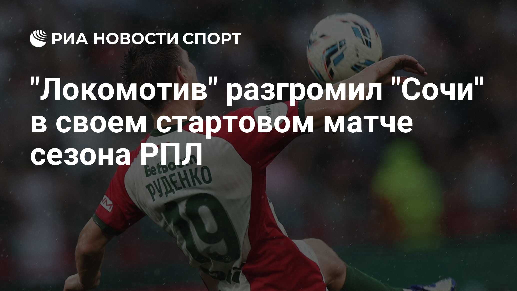 "Локомотив" разгромил "Сочи" в своем стартовом матче сезона РПЛ