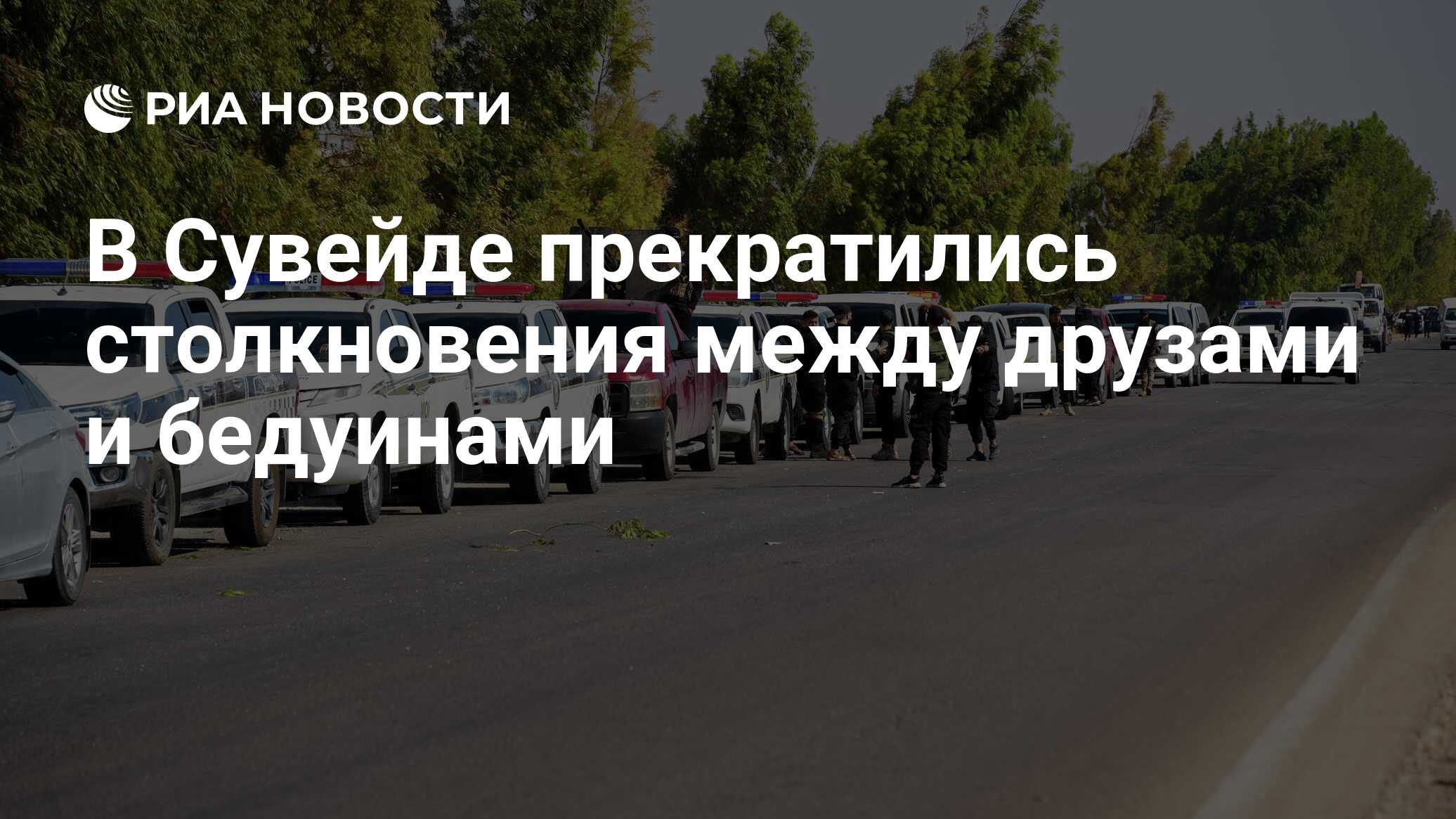 В Сувейде прекратились столкновения между друзами и бедуинами