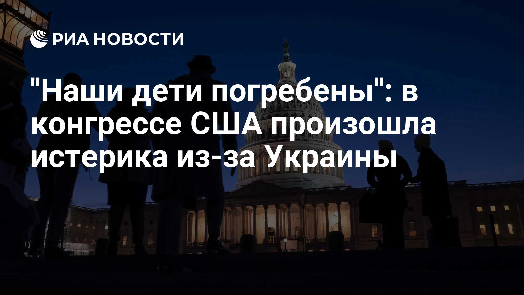 "Им все равно": в конгрессе предсказали жуткое будущее США из-за Украины
