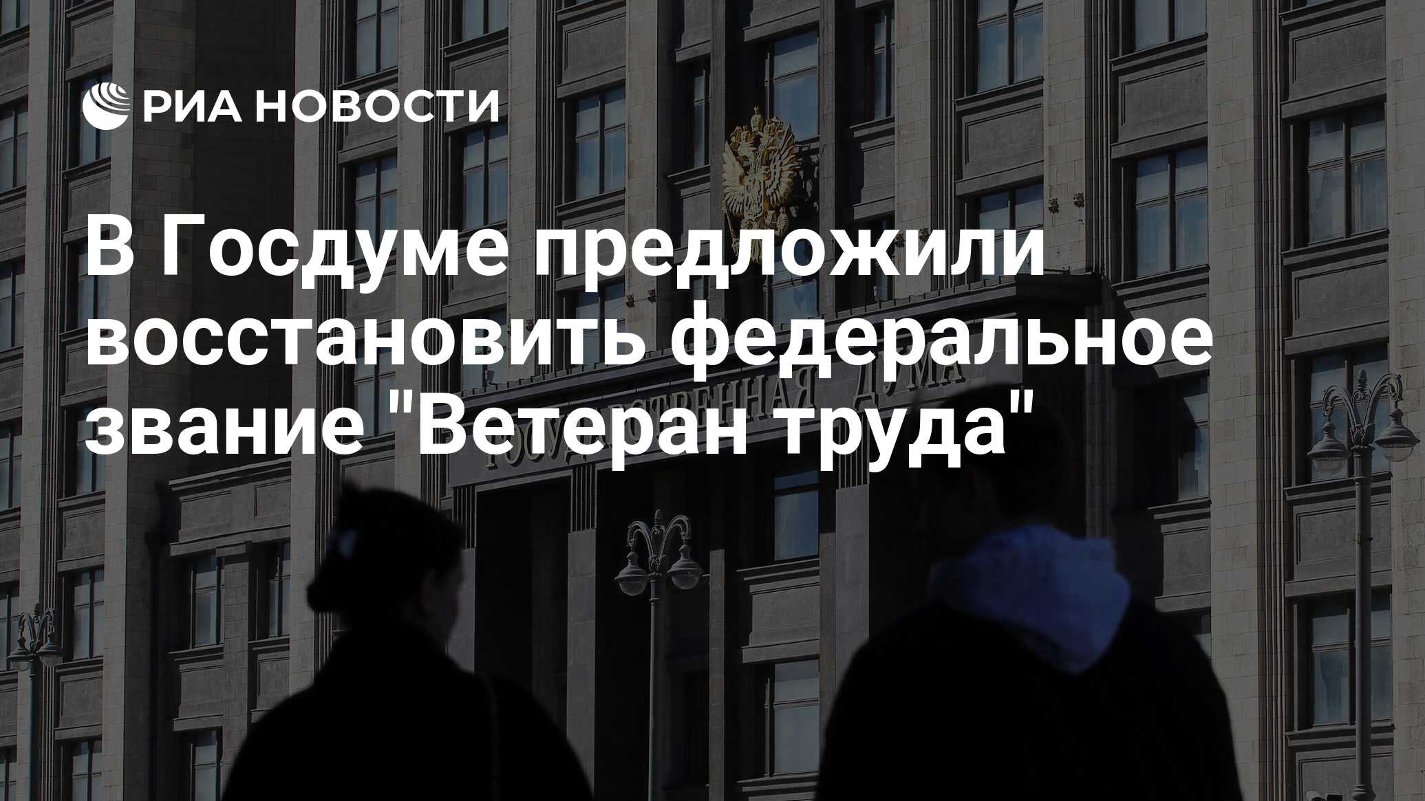 В Госдуме предложили восстановить федеральное звание "Ветеран труда"