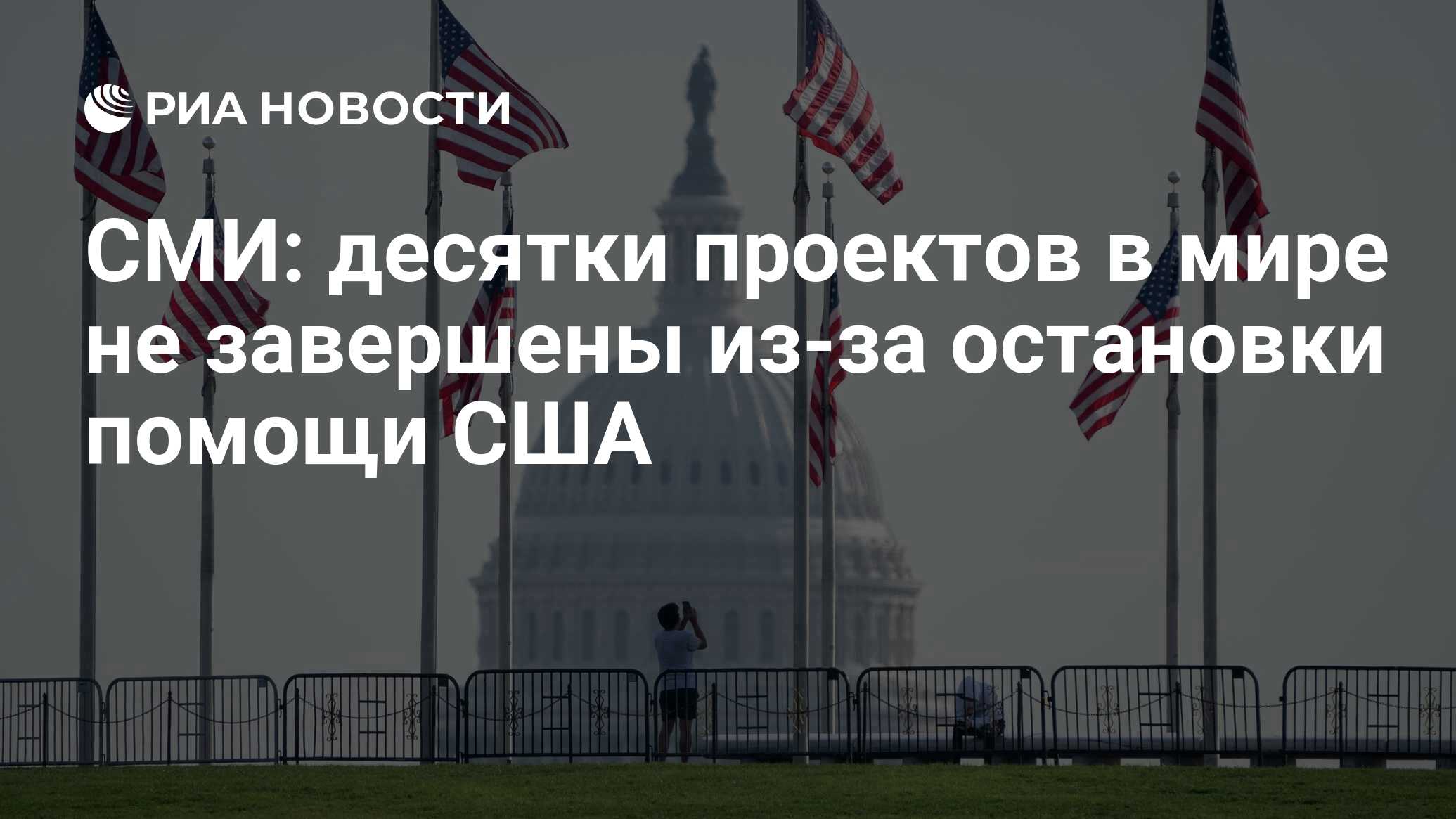 СМИ: десятки проектов в мире не завершены из-за остановки помощи США