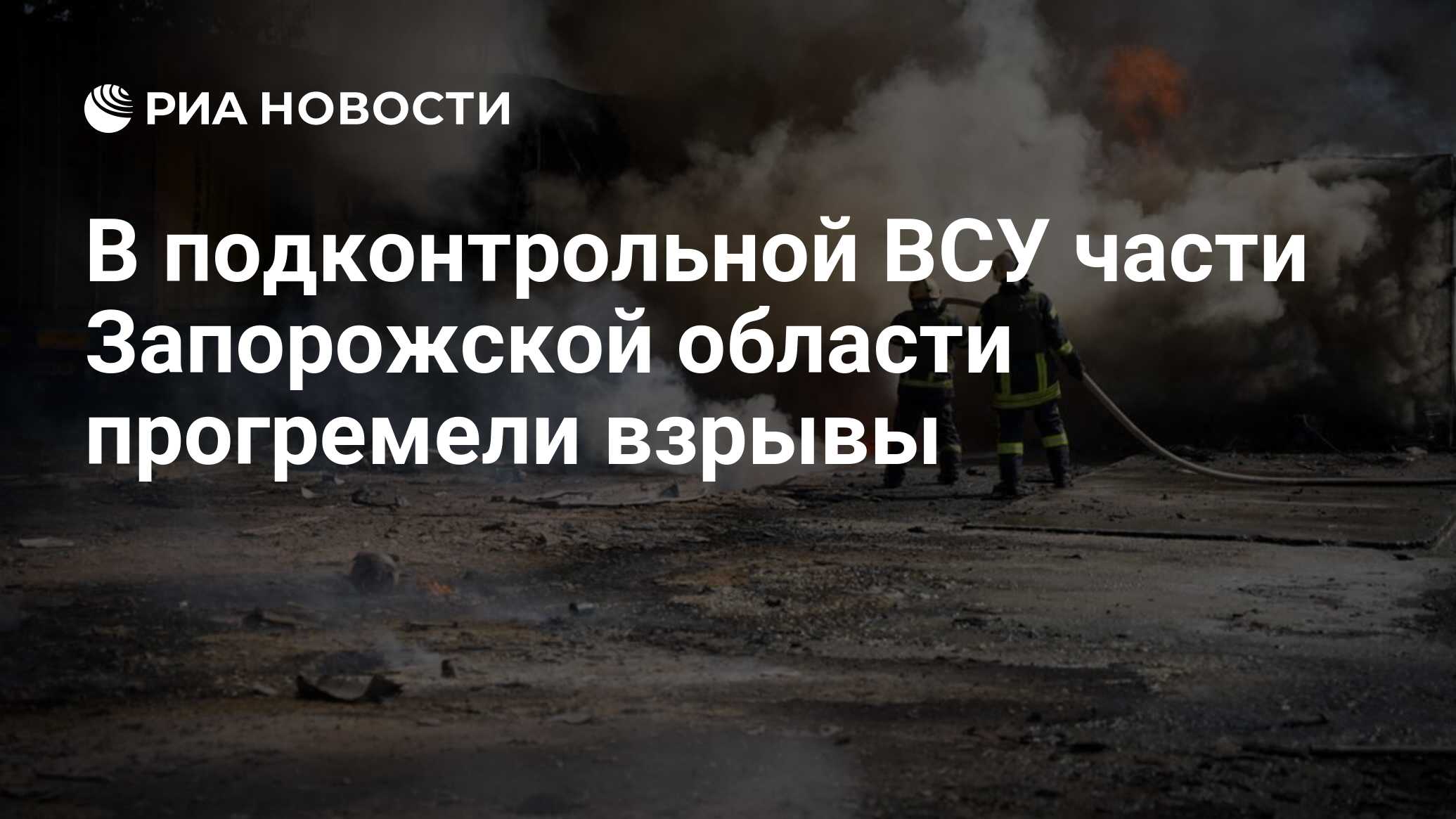 В подконтрольной ВСУ части Запорожской области прогремели взрывы