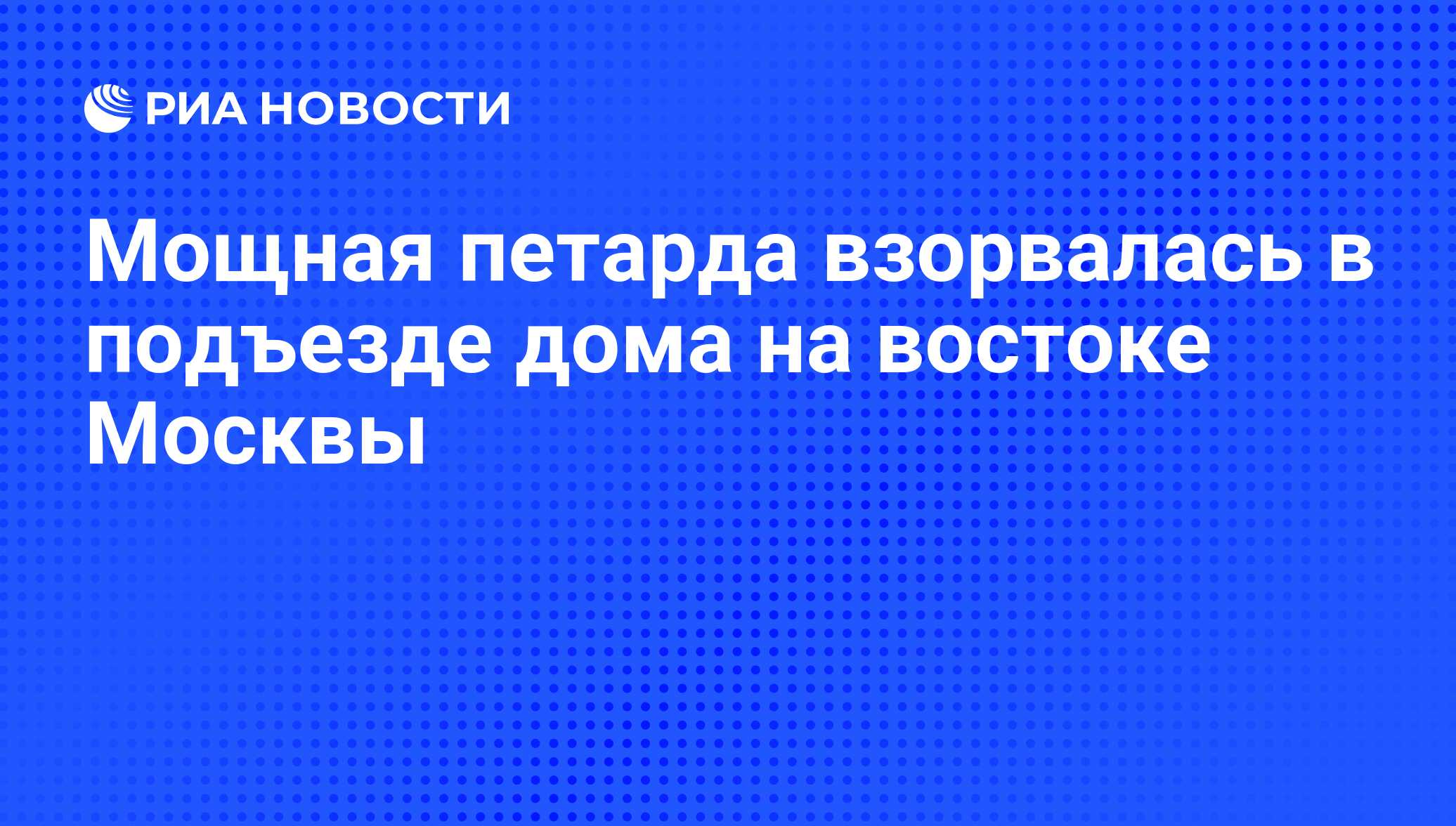 Мощная петарда взорвалась в подъезде дома на востоке Москвы - РИА Новости,  06.01.2010