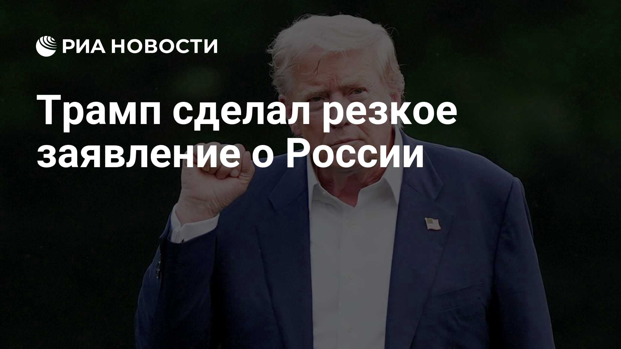 Трамп сделал резкое заявление о России