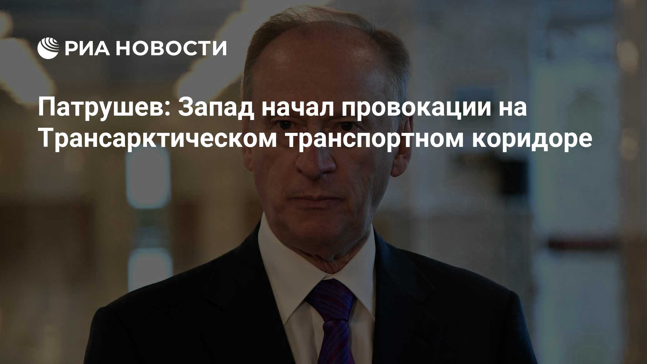 Патрушев: Запад начал провокации на Трансарктическом транспортном коридоре
