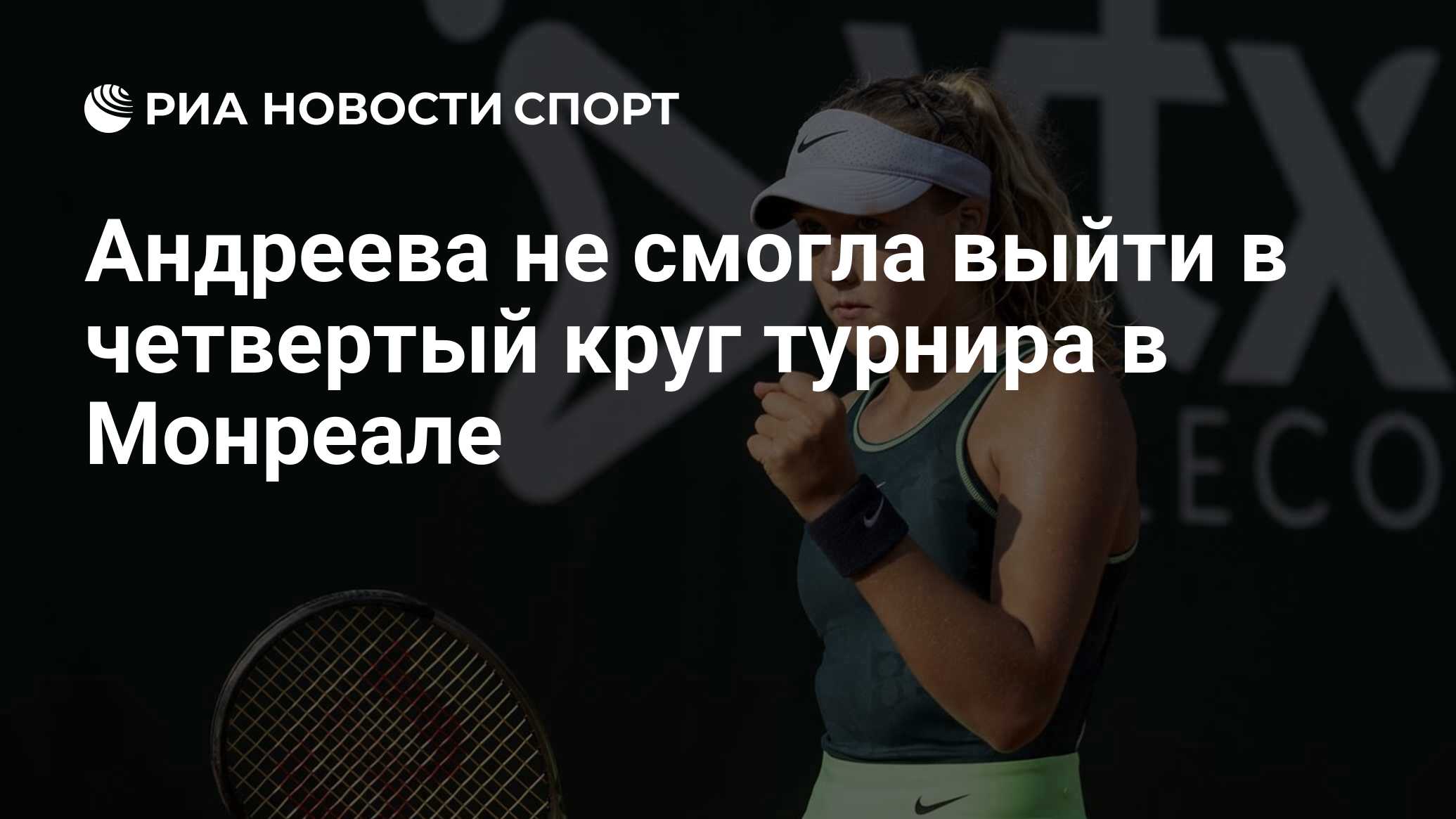 Андреева не смогла выйти в четвертый круг турнира в Монреале