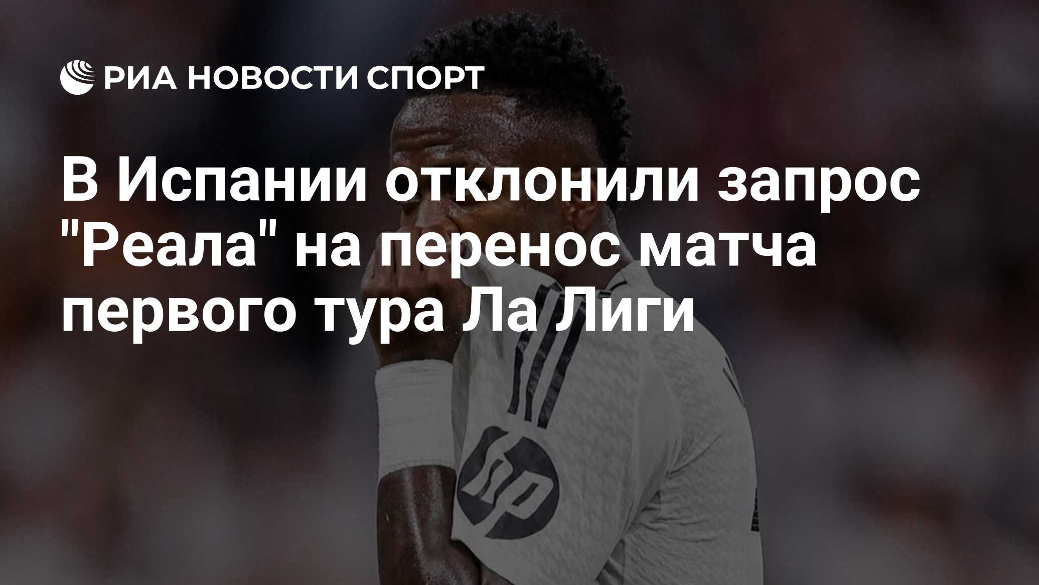 В Испании отклонили запрос "Реала" на перенос матча первого тура Ла Лиги